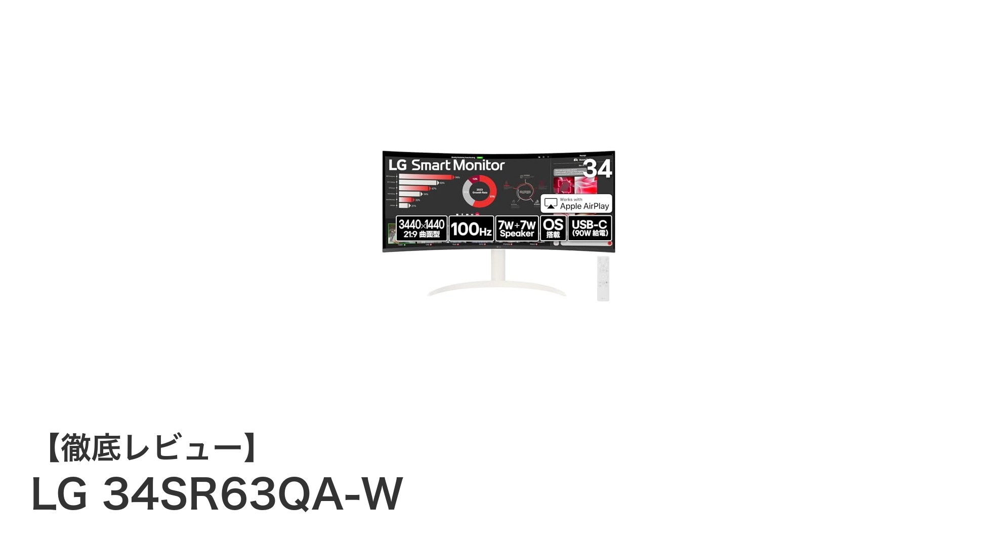 LG 34SR63QA-W:高解像度と100Hzで魅せる34インチ曲面ウルトラワイドモニターの実力
