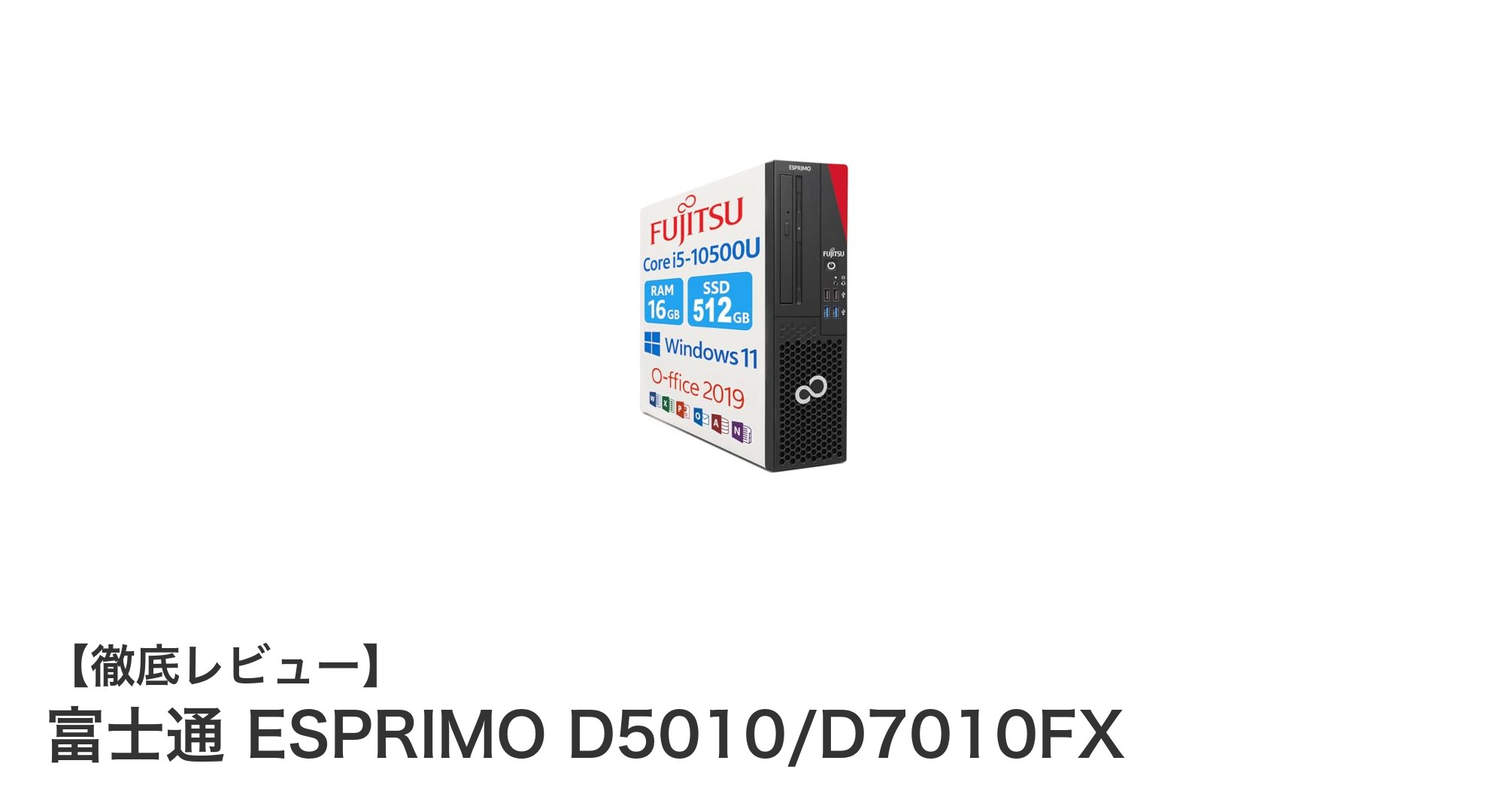 高性能&快適作業を実現!富士通 ESPRIMO D5010/D7010FXの魅力に迫る