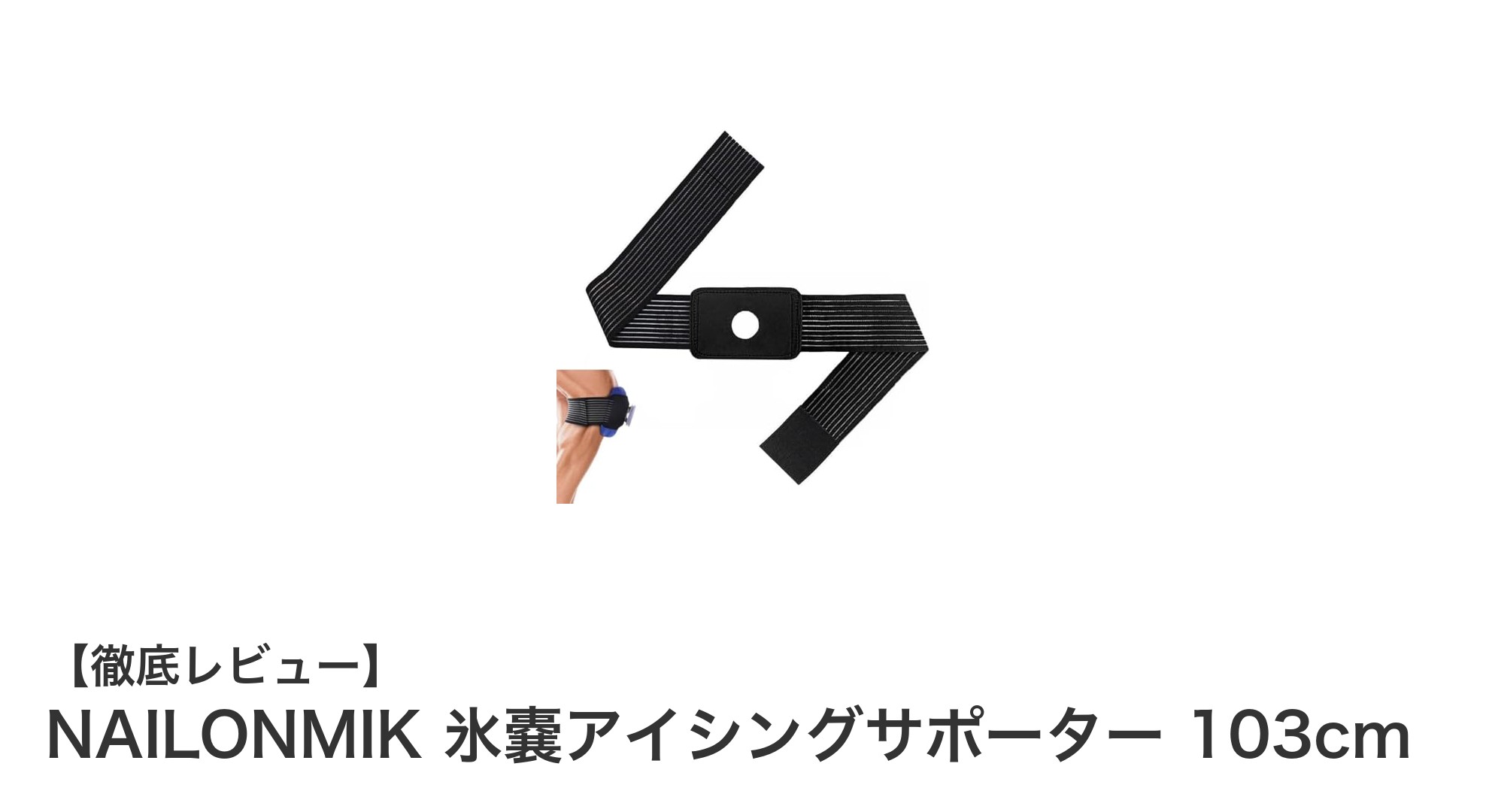 多機能で使いやすい!NAILONMIK氷嚢アイシングサポーター103cmの魅力とは?