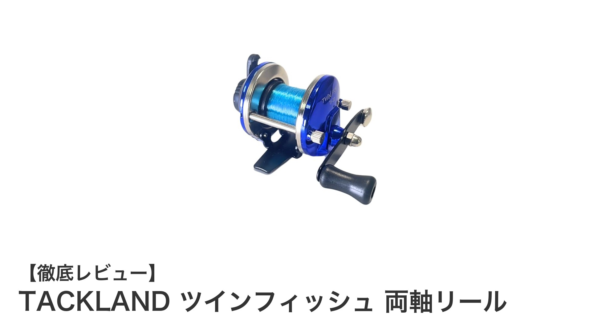 初心者にもおすすめ！軽量で使いやすいTACKLANDの両軸リール「ツインフィッシュ」レビュー