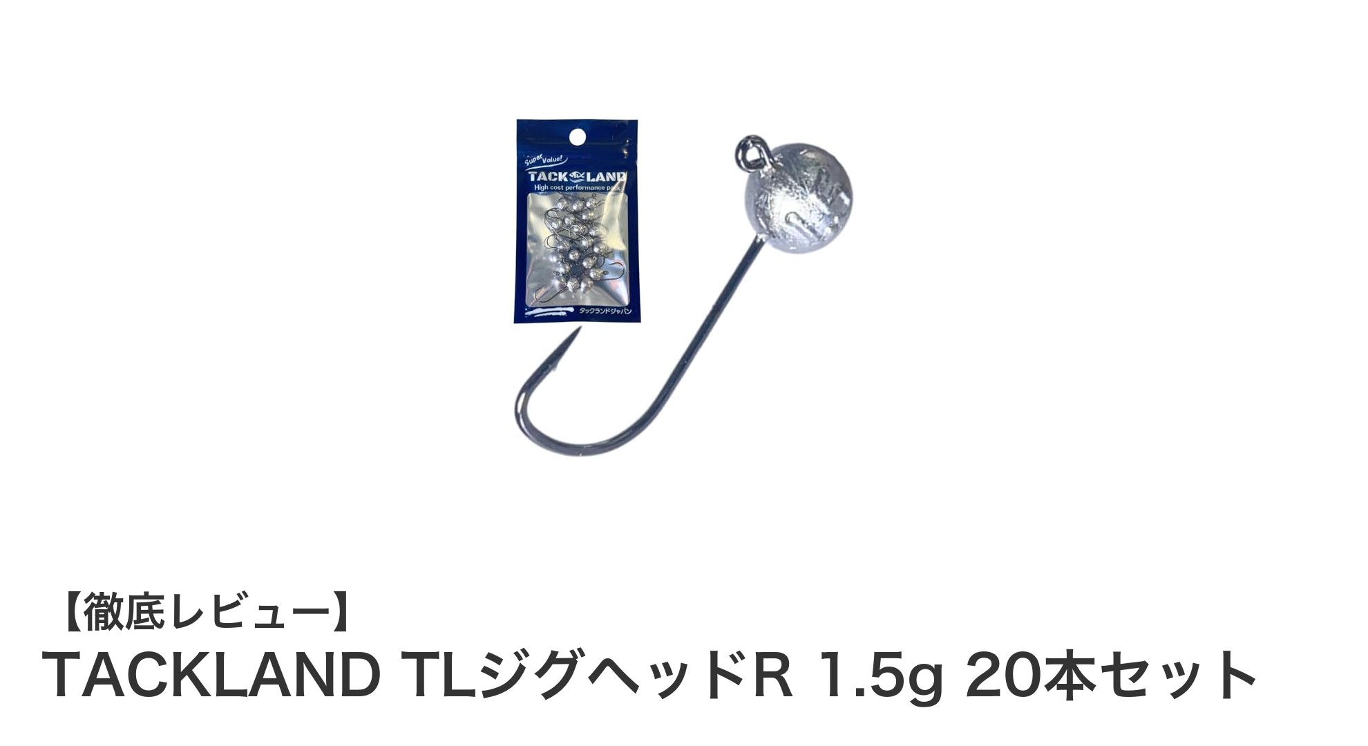 軽量＆多機能！TACKLAND TLジグヘッドR 1.5g 20本セットで楽しむライトゲーム