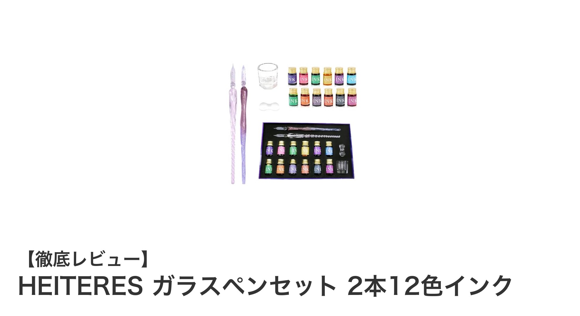 色彩豊かな創作体験を！HEITERESのガラスペンセットで書く楽しみを広げよう