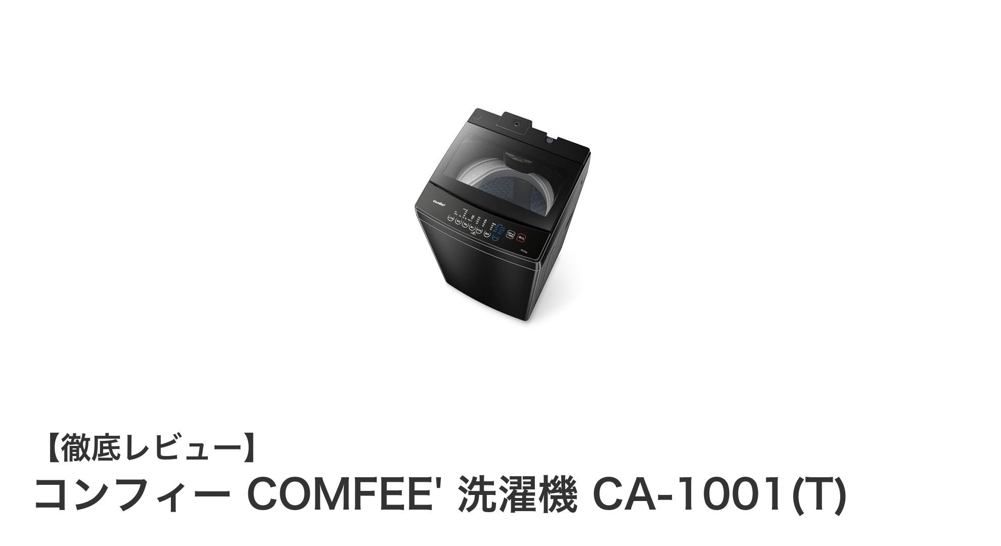コンフィー COMFEE' 10kg全自動洗濯機で快適&節水ライフを実現!