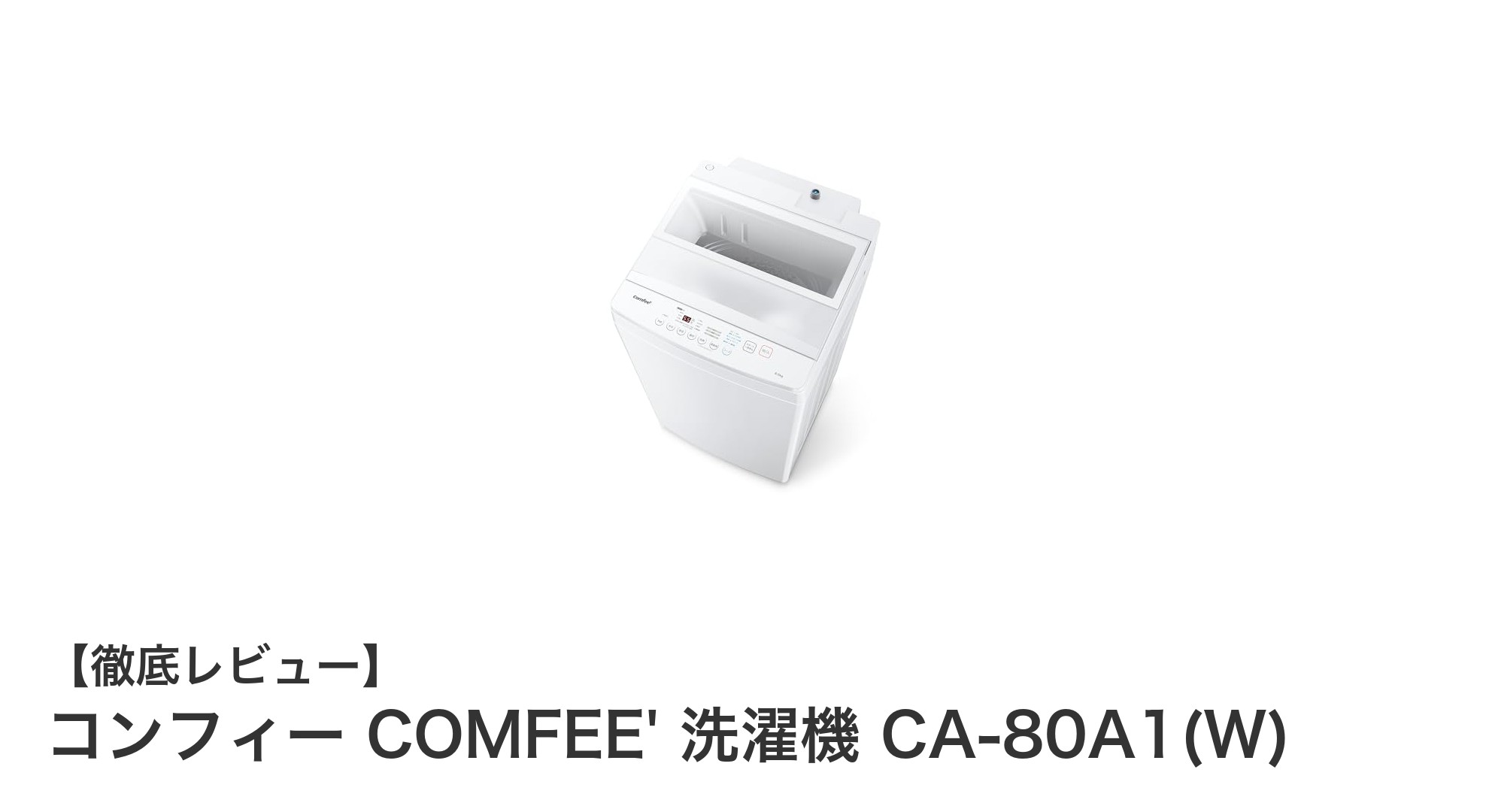 コンフィー COMFEE' 8kg全自動洗濯機 CA-80A1(W)で快適&効率的な洗濯生活を実現!