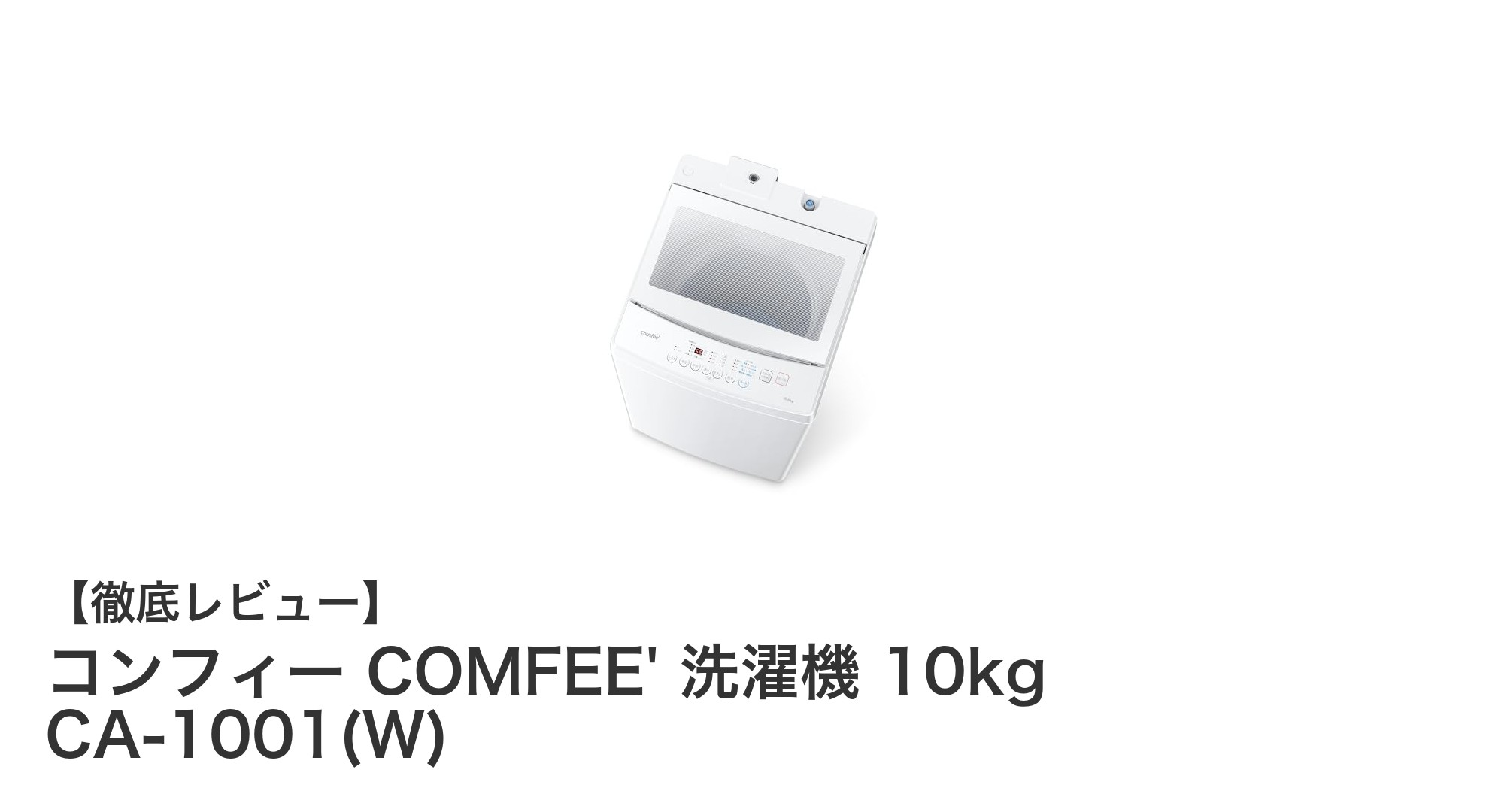 コンフィー COMFEE' 10kg全自動洗濯機で毎日の洗濯をもっと快適に!