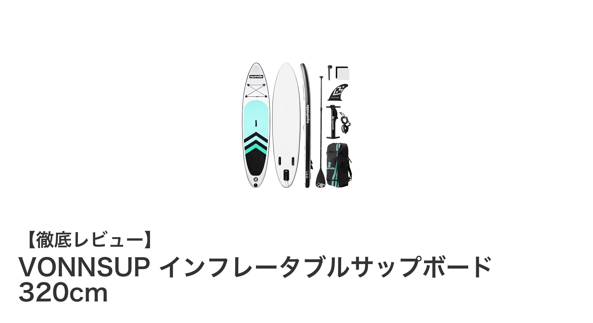 初心者に最適！VONNSUPの320cmインフレータブルサップボードで安定した水上体験を楽しもう