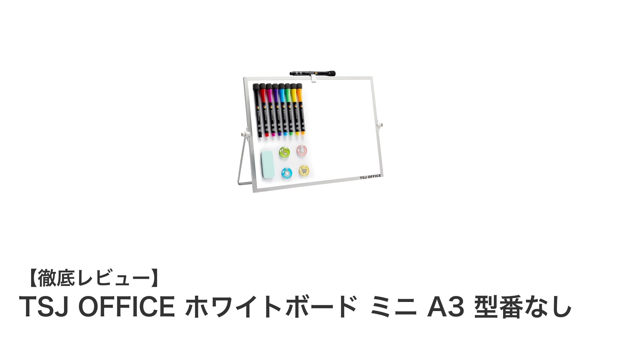 使い勝手抜群!TSJ OFFICEの軽量A3ホワイトボードで仕事効率アップ