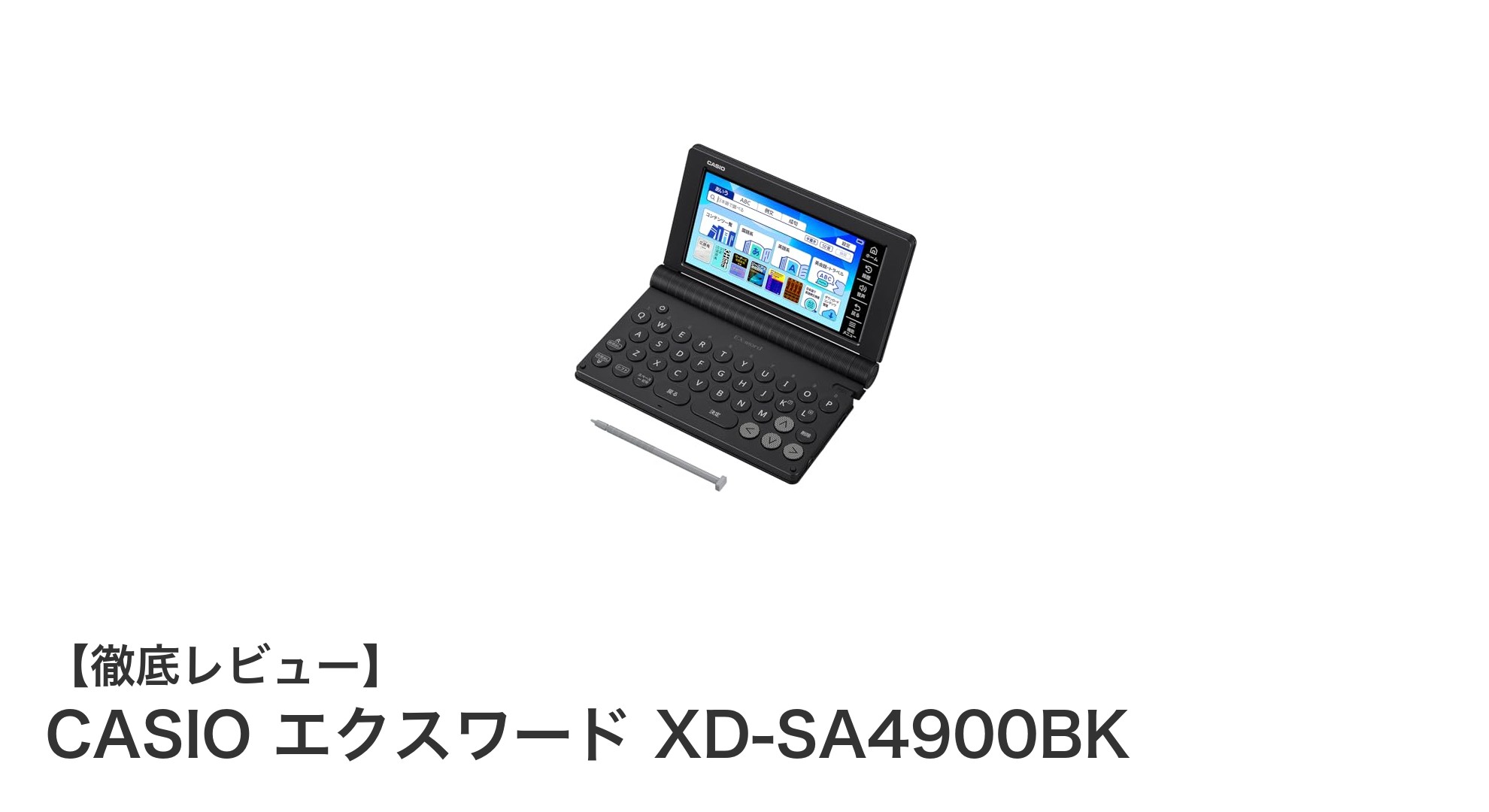 高校生に最適！CASIO エクスワード XD-SA4900BKで英語と国語を強化しよう