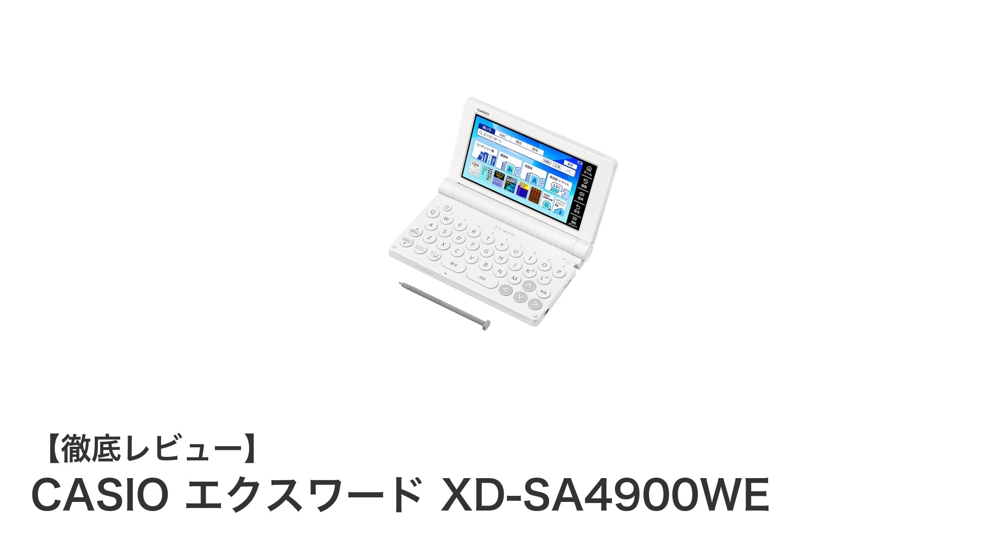 高校生に最適！CASIO エクスワード XD-SA4900WEの魅力を徹底解説
