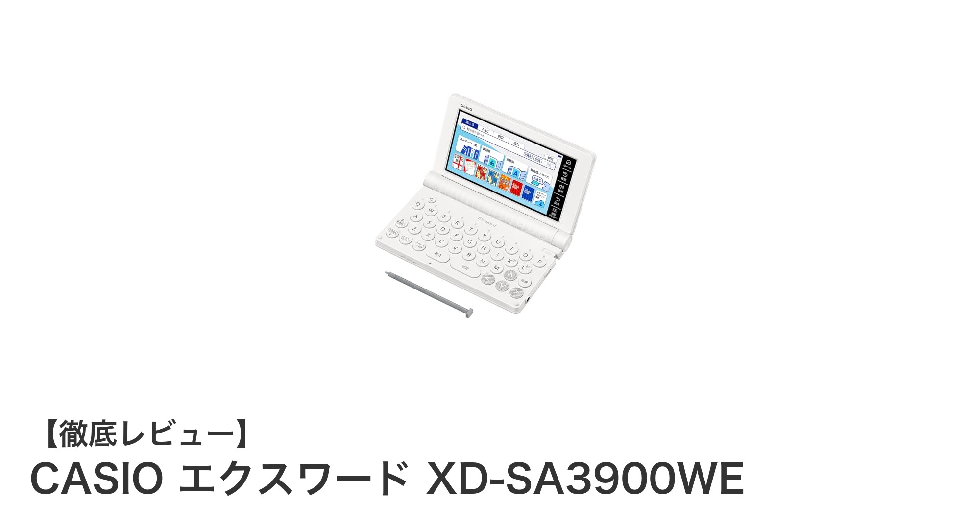 中学生に最適！CASIO エクスワード XD-SA3900WEで学習効率アップ