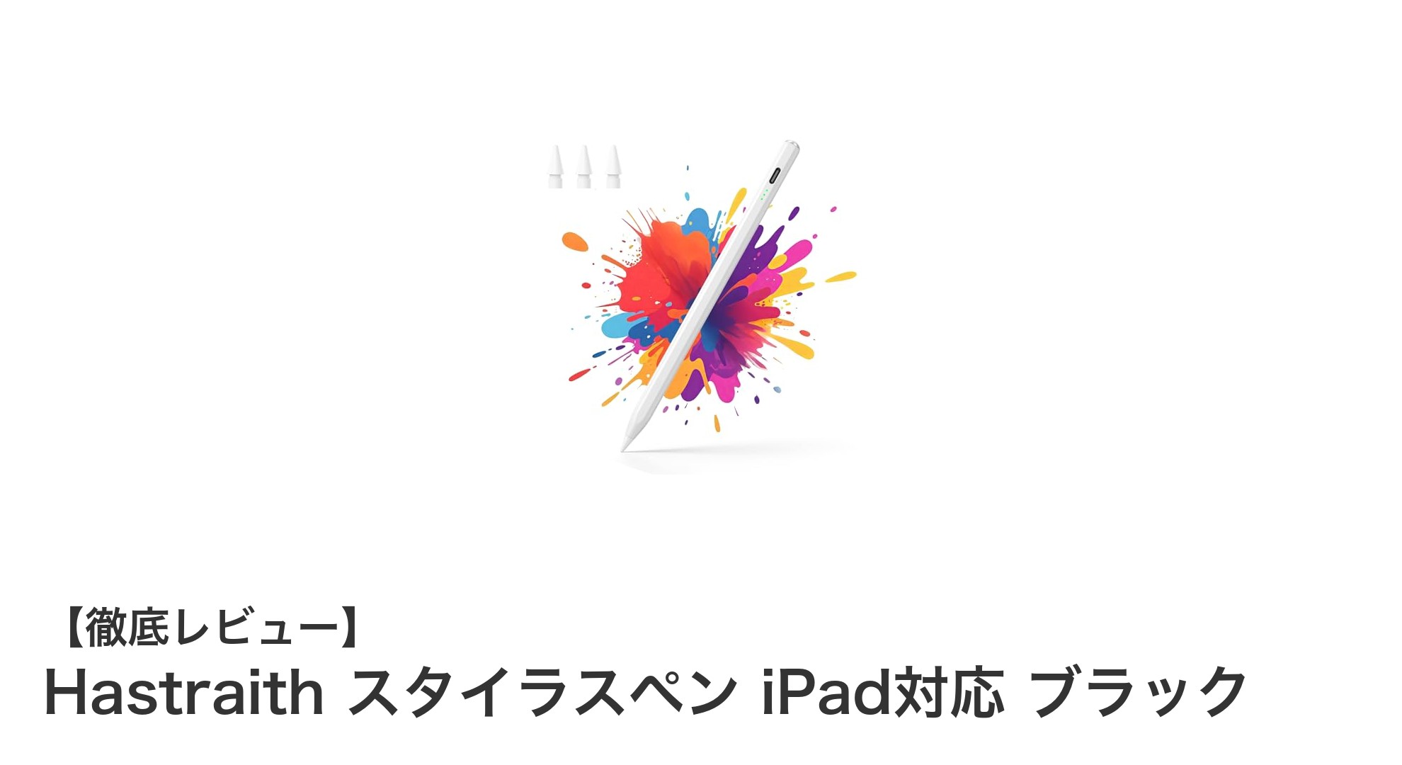 多世代iPad対応！Hastraithスタイラスペンで快適なデジタルライティング体験