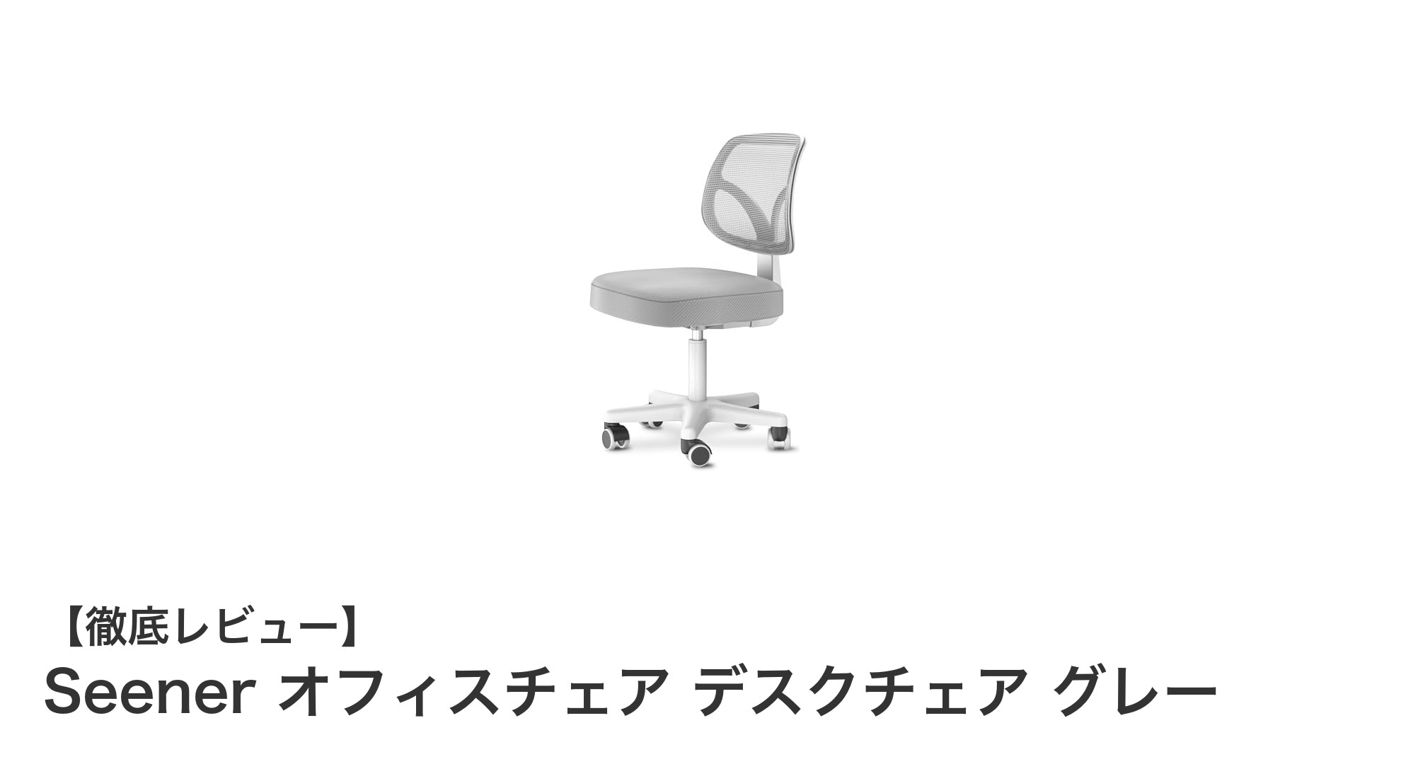 快適な座り心地を追求したSeenerのオフィスチェア｜軽量＆簡単組立でデスクワークが変わる！