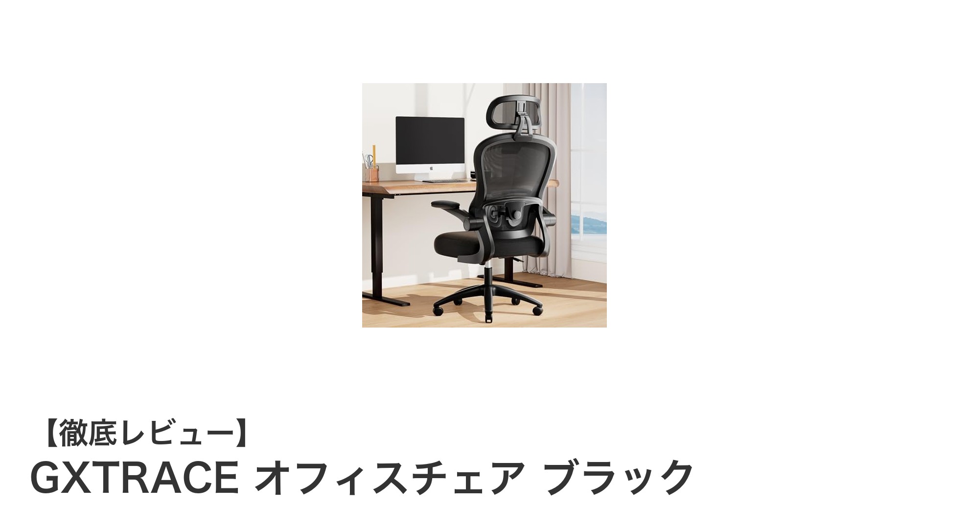 快適な作業環境を実現するGXTRACEオフィスチェア ブラックの魅力