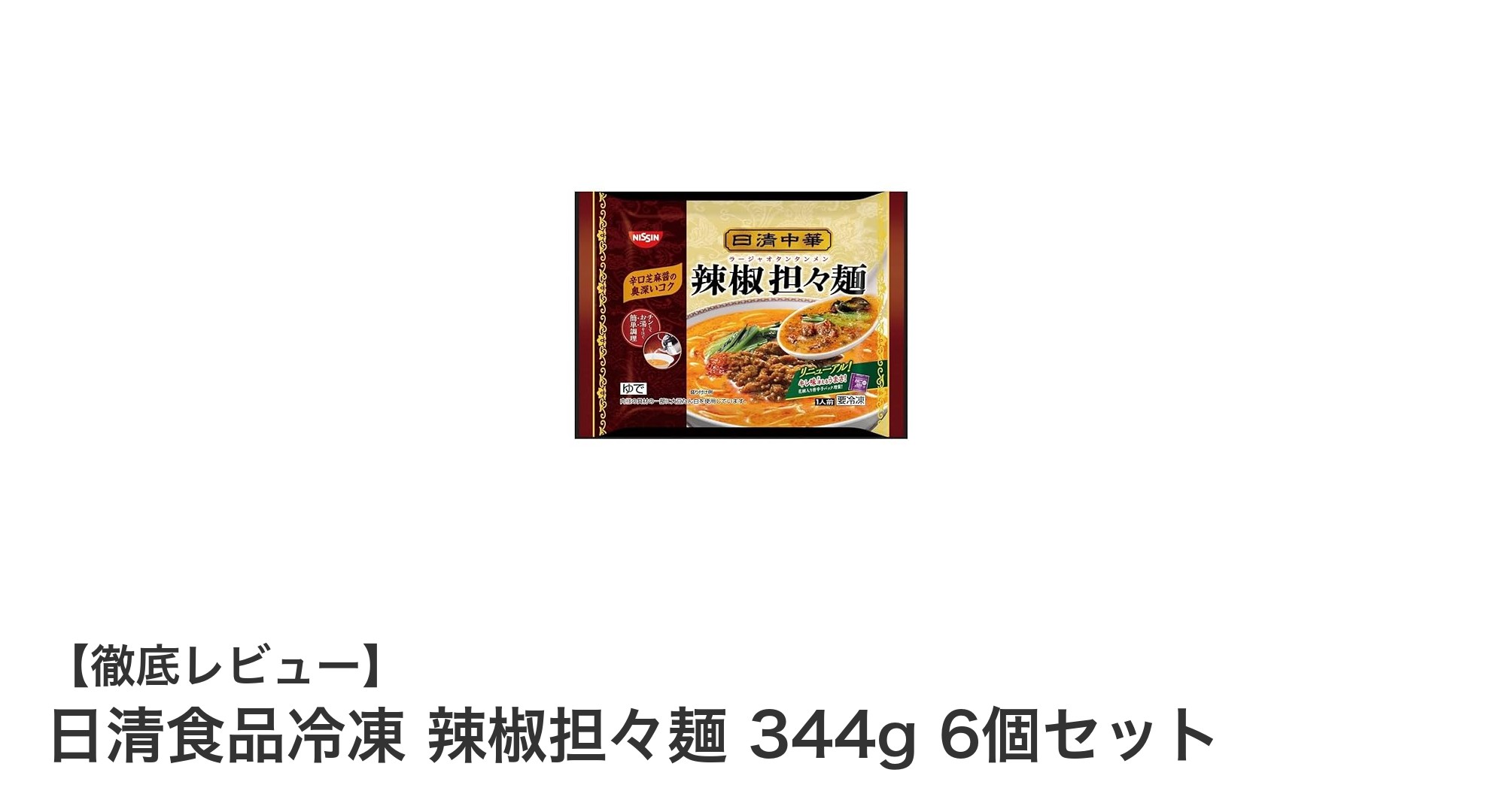 手軽に楽しむ本格派！日清食品冷凍 辣椒担々麺6個セットの魅力とは？