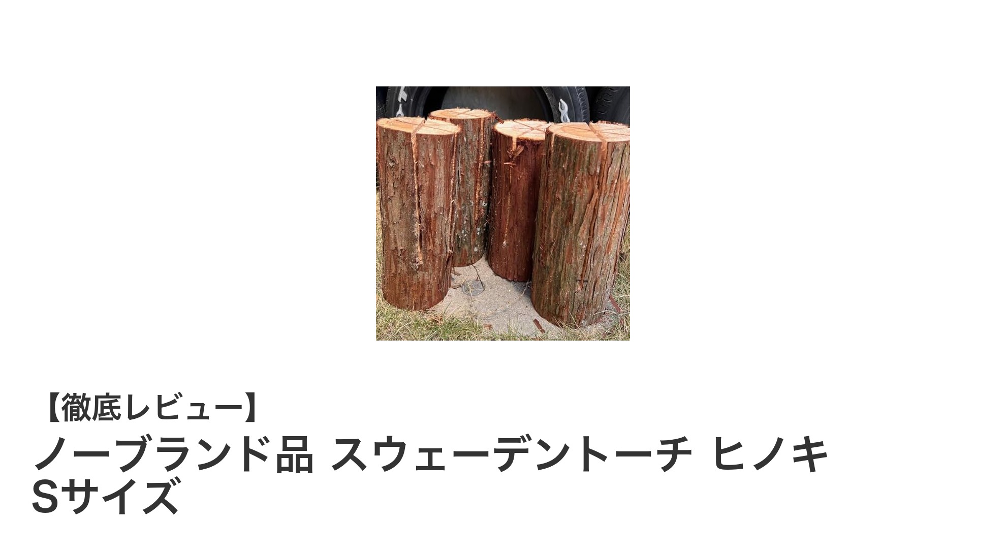 キャンプに最適！兵庫県産ヒノキのスウェーデントーチ Sサイズで手軽に焚き火体験