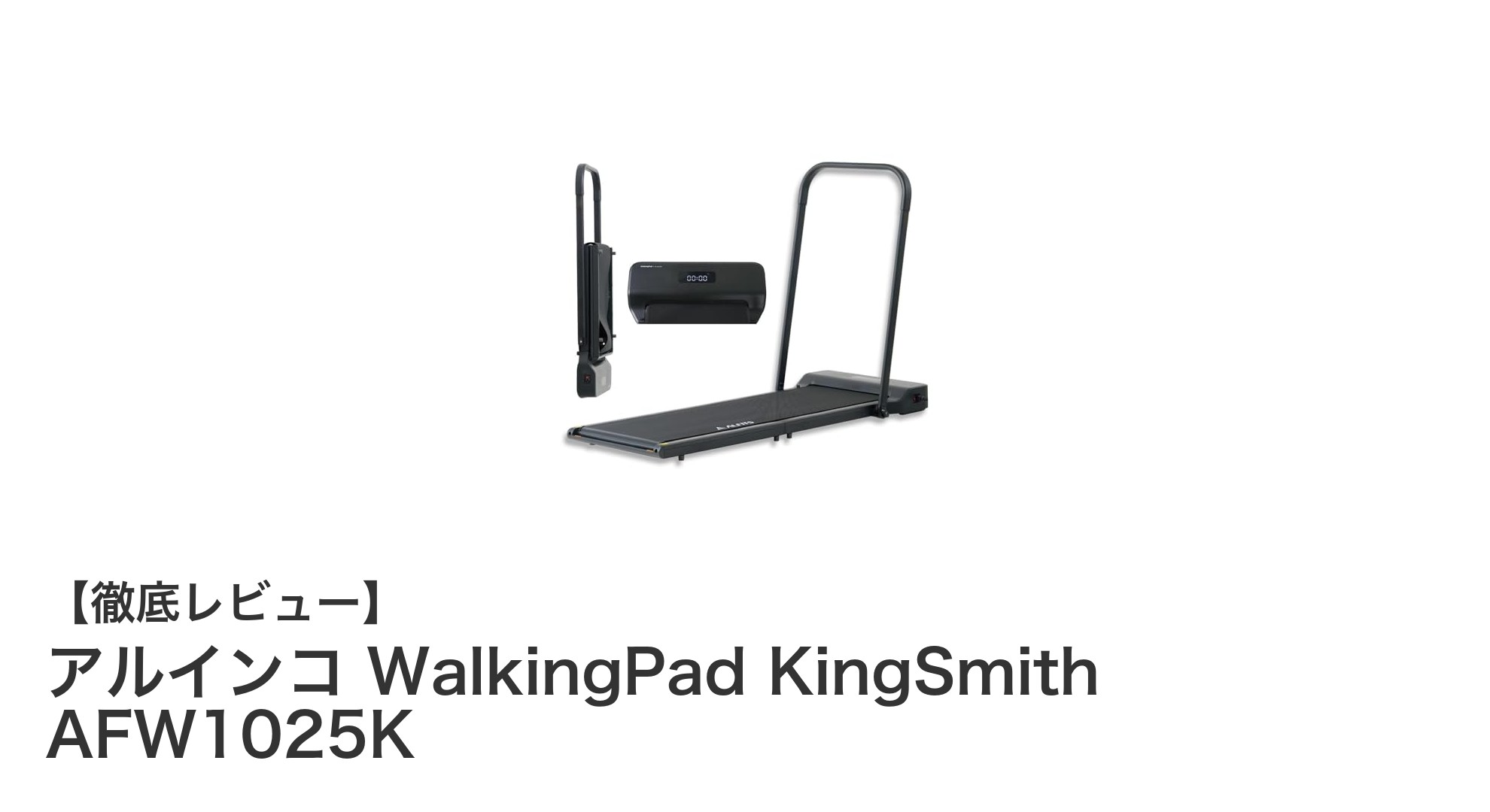 自宅で快適ウォーキング！アルインコ WalkingPad KingSmith AFW1025Kの魅力とは？