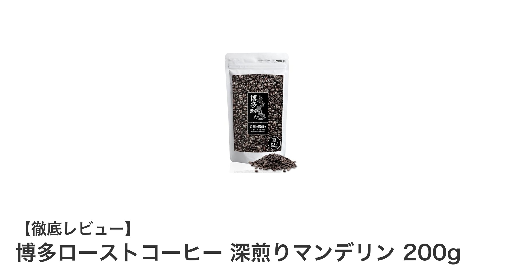 老舗美松珈琲が贈る深煎りマンデリン200gで味わう本格ローストコーヒー