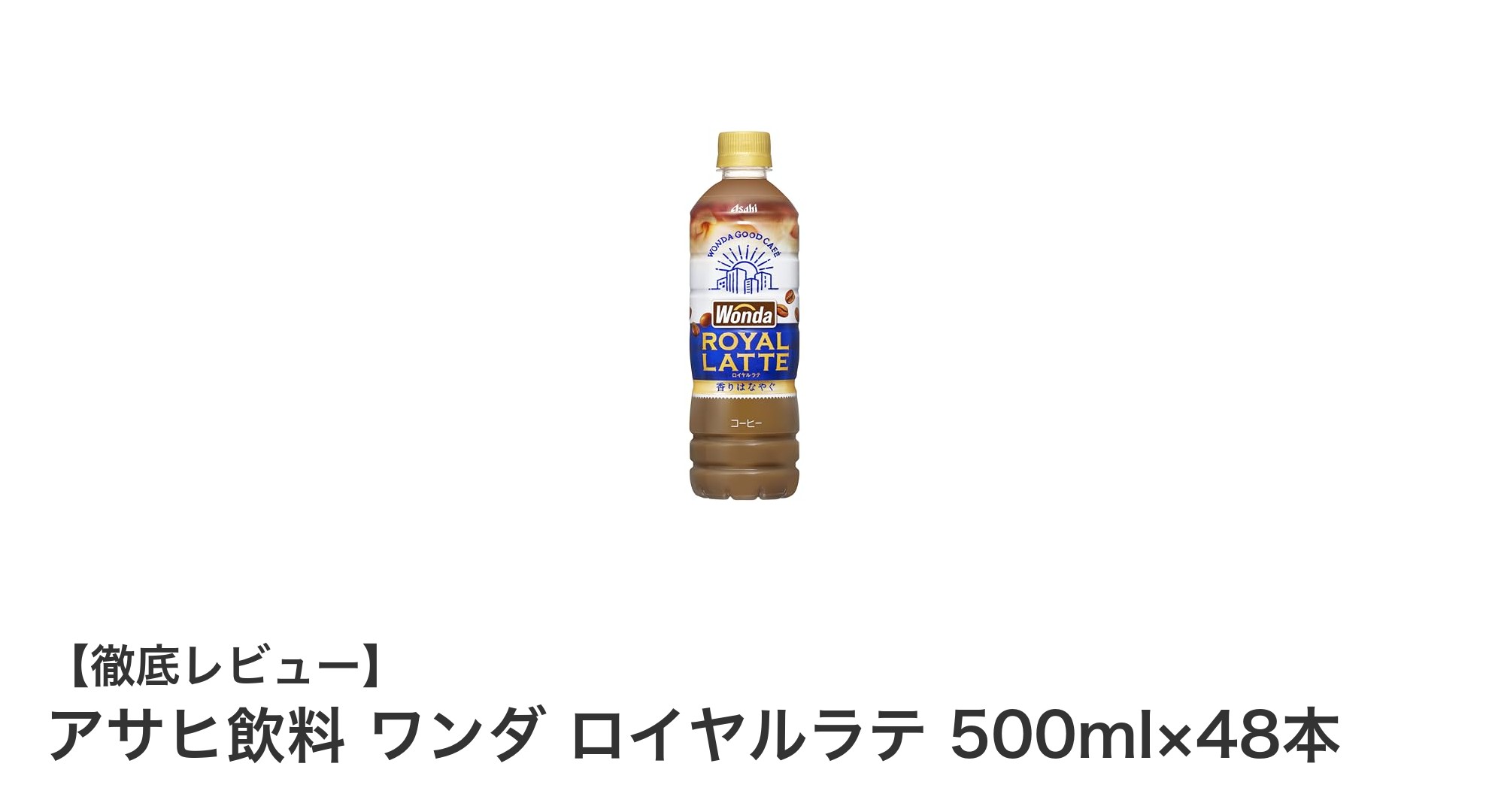 大容量で楽しむ贅沢な味わい！アサヒ飲料 ワンダ ロイヤルラテ 500ml×48本セットの魅力