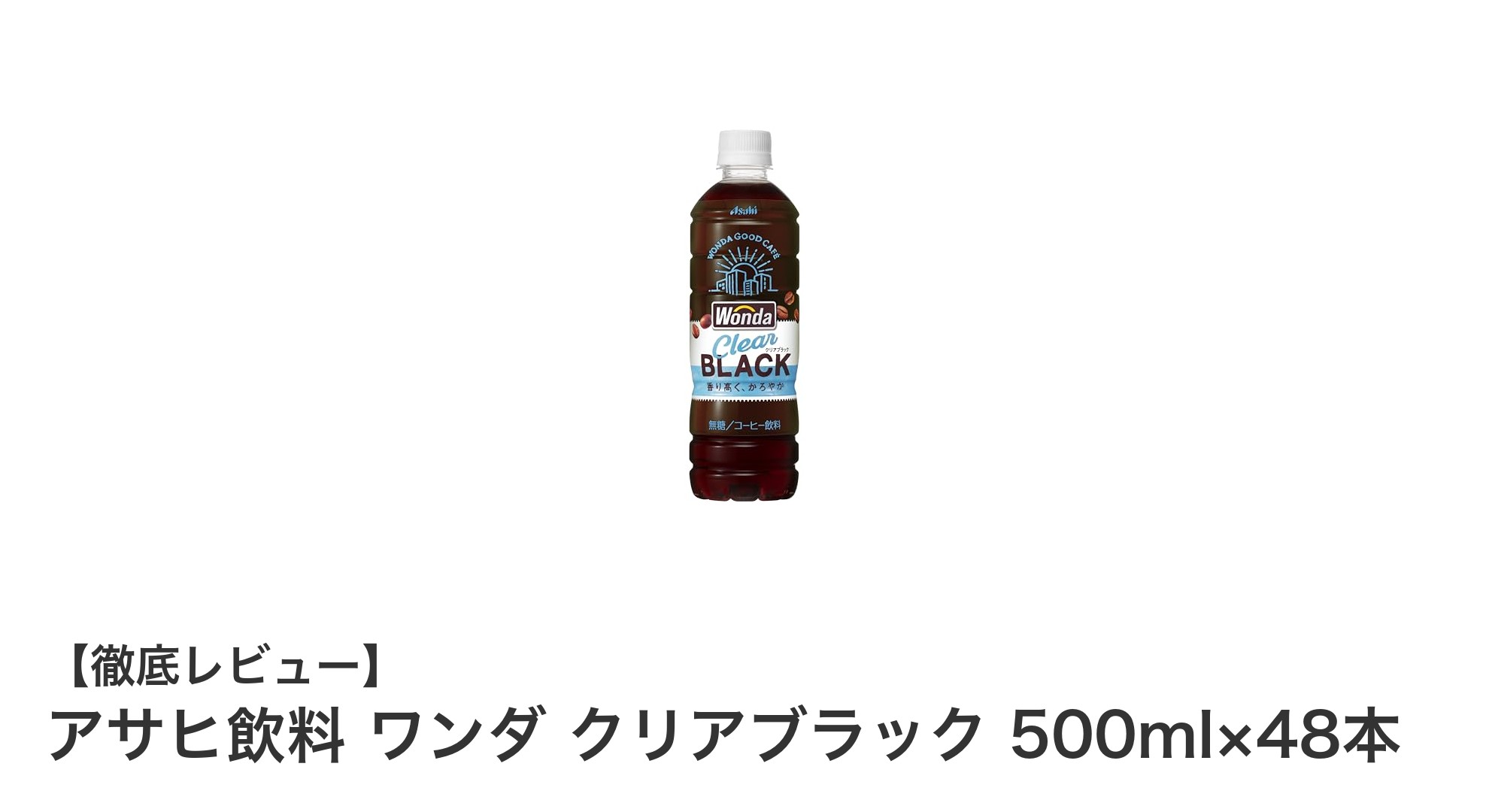 アサヒ飲料 ワンダ クリアブラック 500ml×48本：無糖・無カロリーの本格ブラックコーヒーを大容量で楽しもう