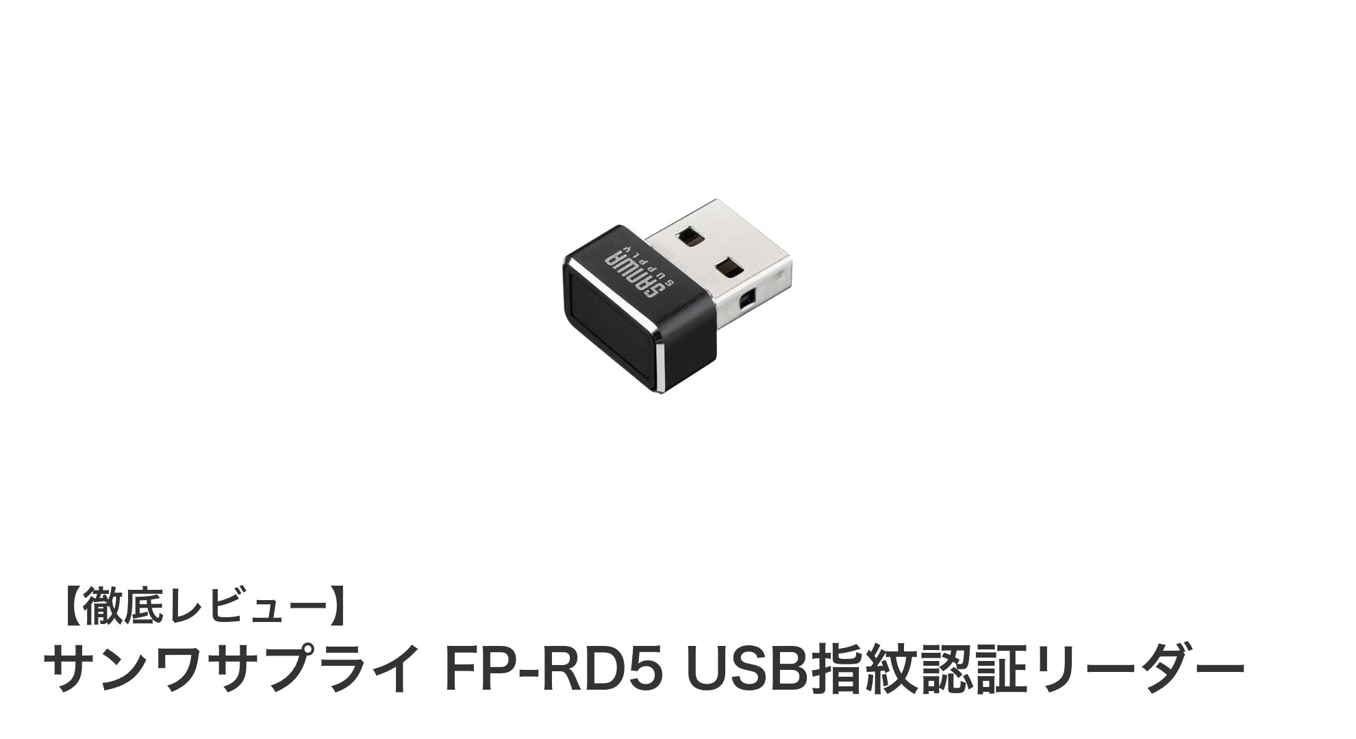 サンワサプライ FP-RD5 USB指紋認証リーダーで安心・簡単PCログインを実現