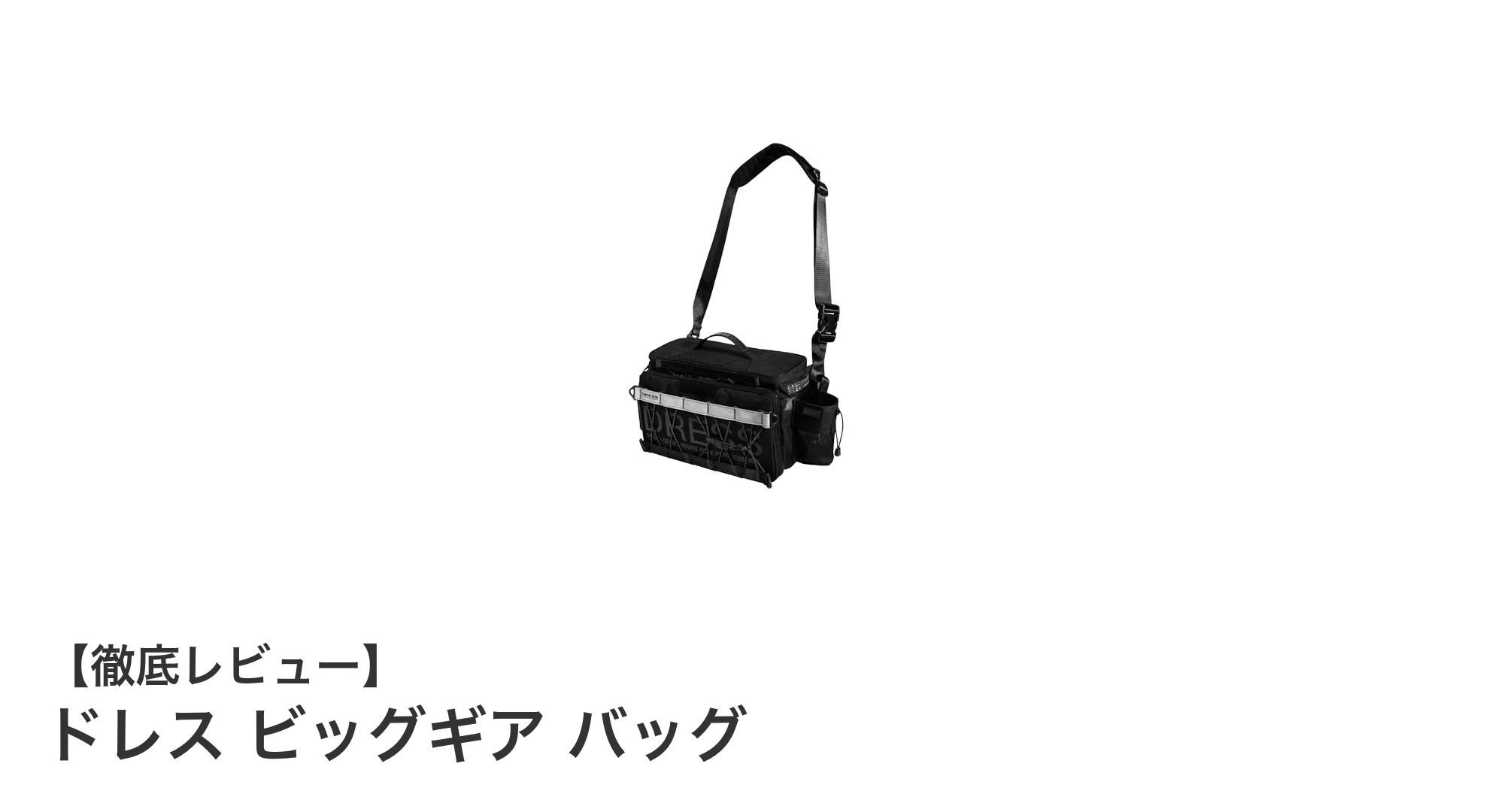 大容量＆多機能！ドレス ビッグギア バッグで快適フィッシングを実現