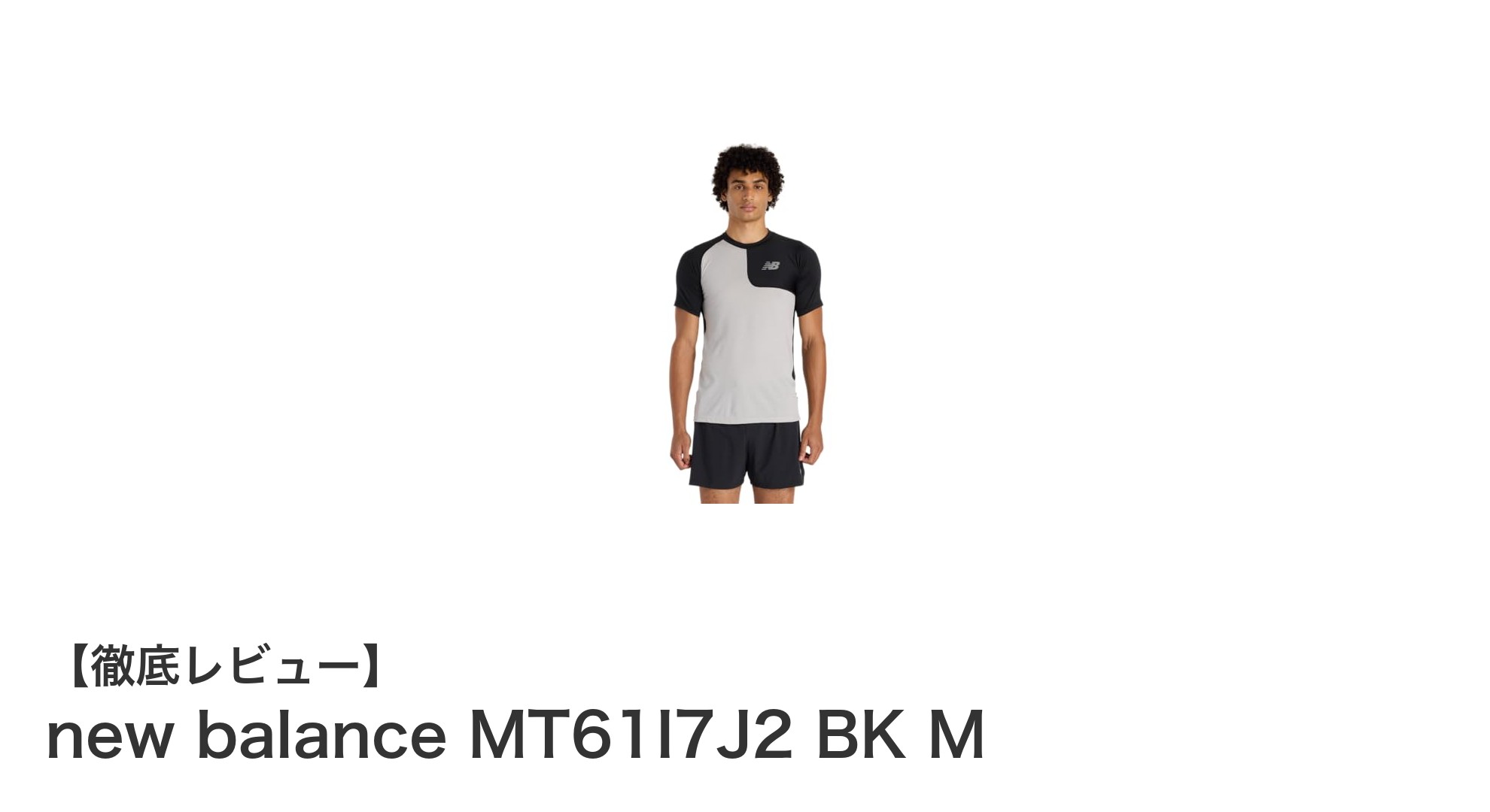 快適さと環境配慮を両立したメンズテニスウェア『new balance MT61I7J2 BK M』の魅力とは?