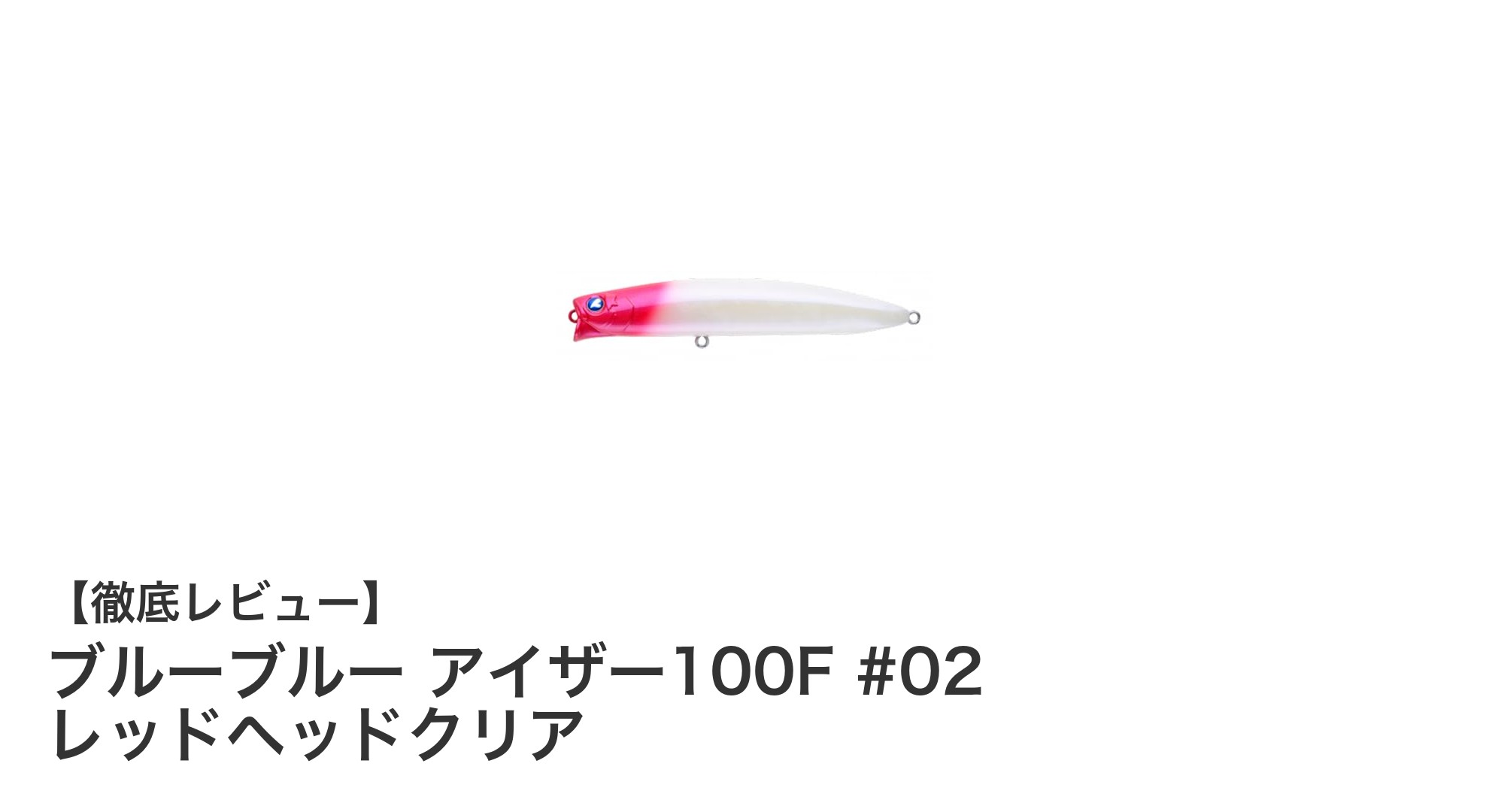 ブルーブルー アイザー100F #02 レッドヘッドクリアで狙う浅場攻略の新定番ルアー