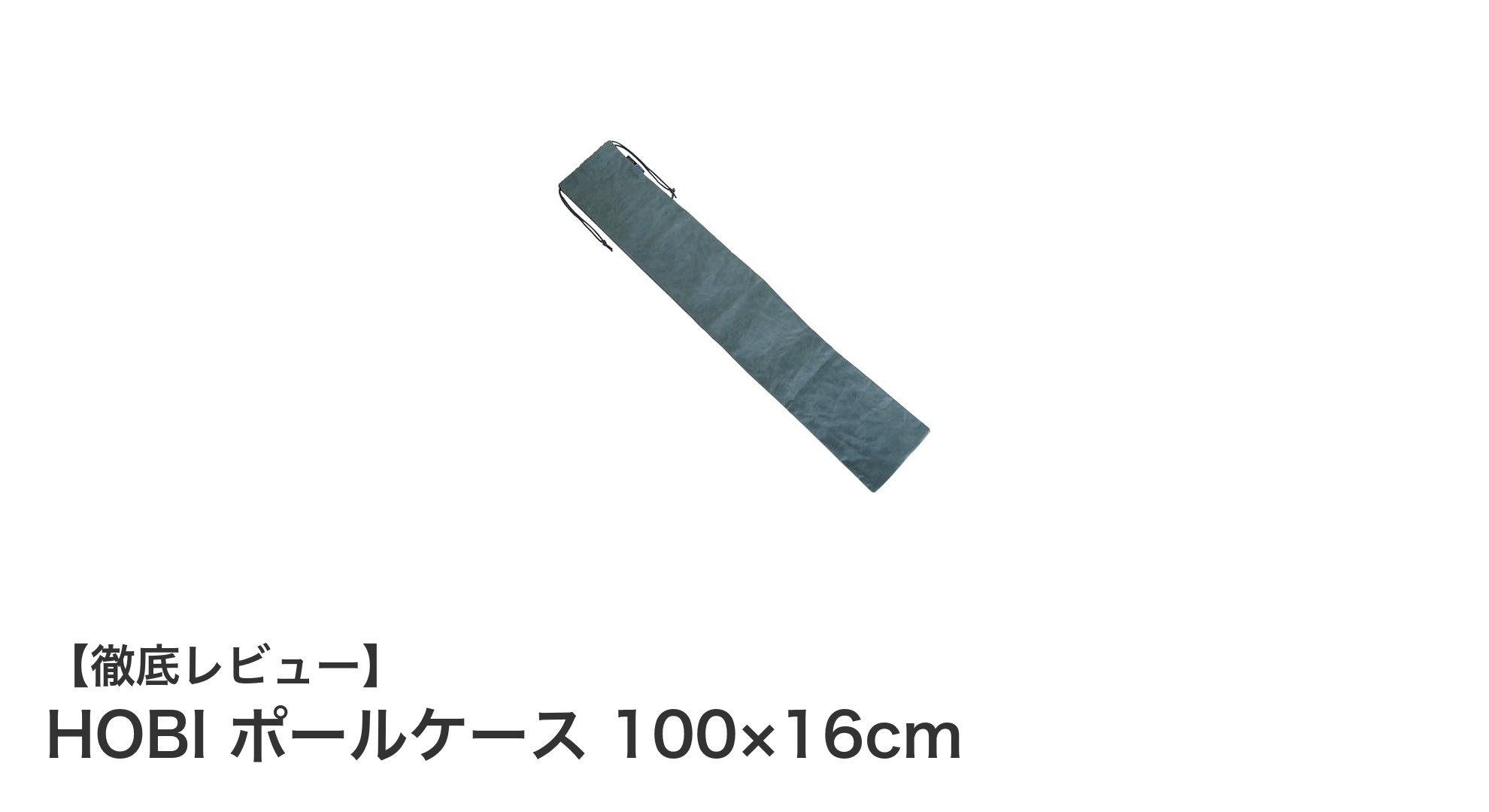耐久性と機能性を兼ね備えたHOBIポールケース100×16cmの魅力とは？