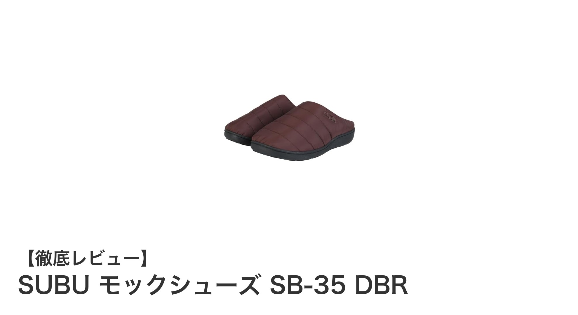 冬の足元を快適に彩る！SUBU モックシューズ SB-35 DBRの魅力とは？