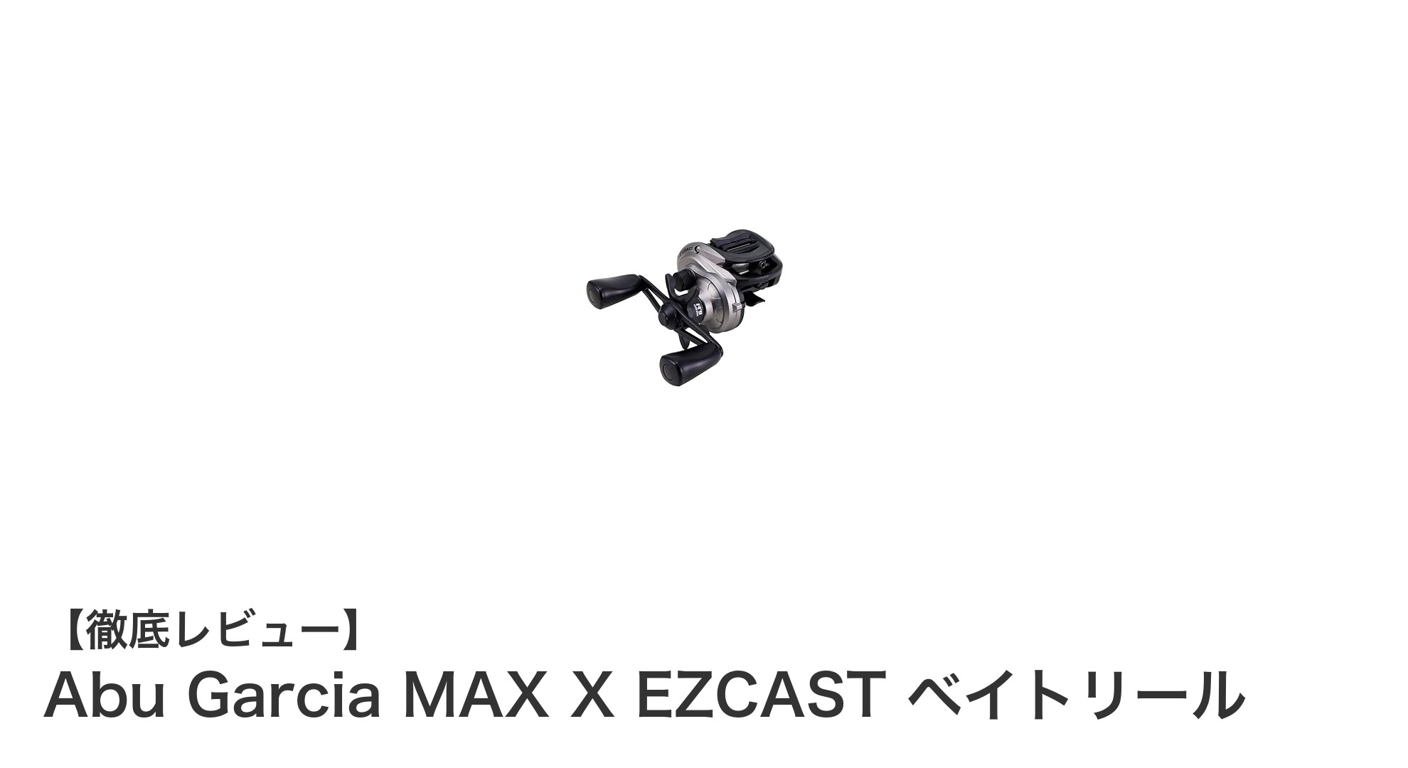 初心者に最適！Abu Garcia MAX X EZCAST ベイトリールの魅力とは？