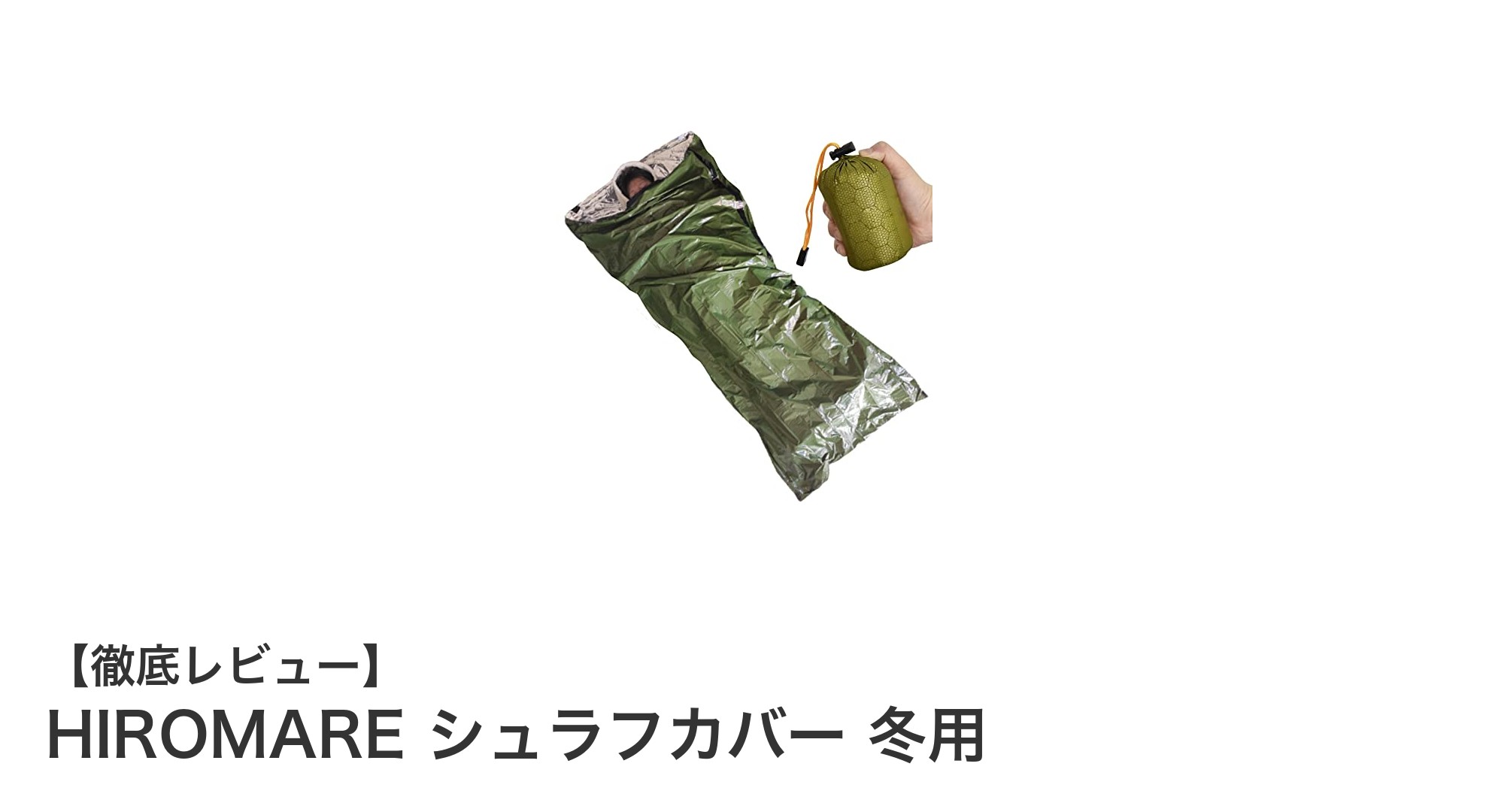 冬のアウトドアに最適！HIROMAREの軽量防水シュラフカバーで快適な睡眠を実現