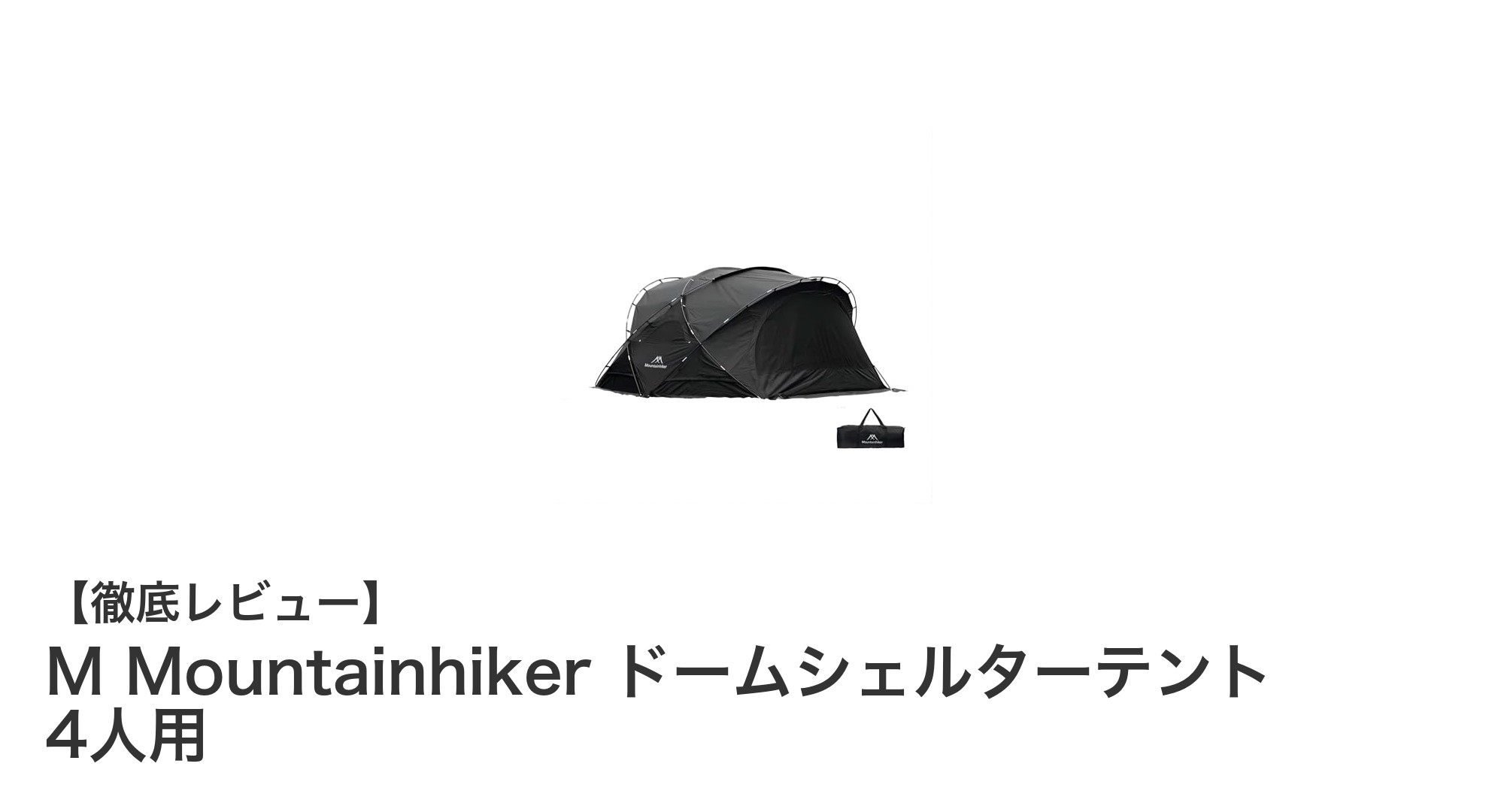 四季を快適に！M Mountainhikerの4人用ドームシェルターテントの魅力とは？