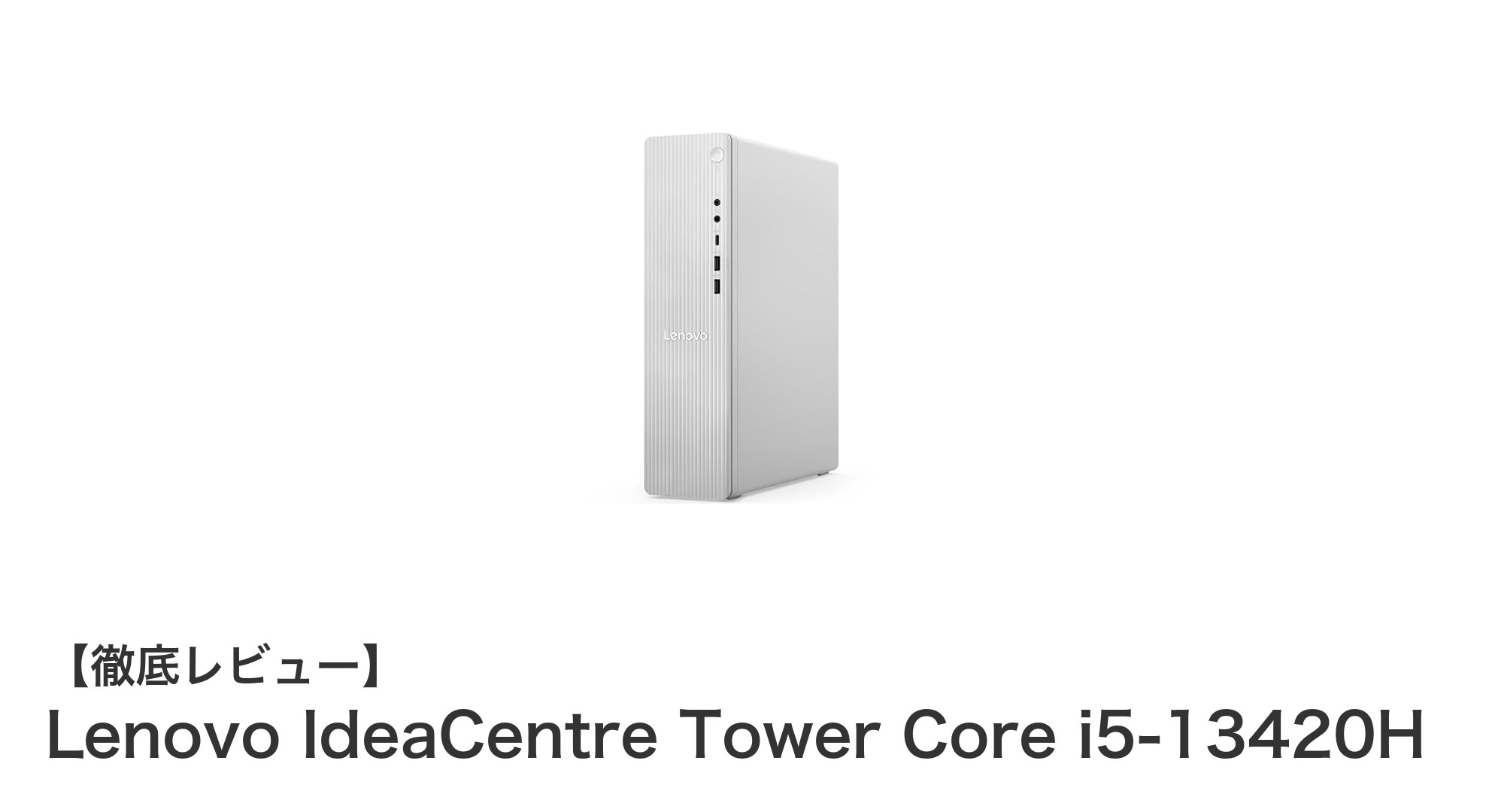 Lenovo IdeaCentre Tower Core i5-13420Hで実現する快適デスクトップ体験