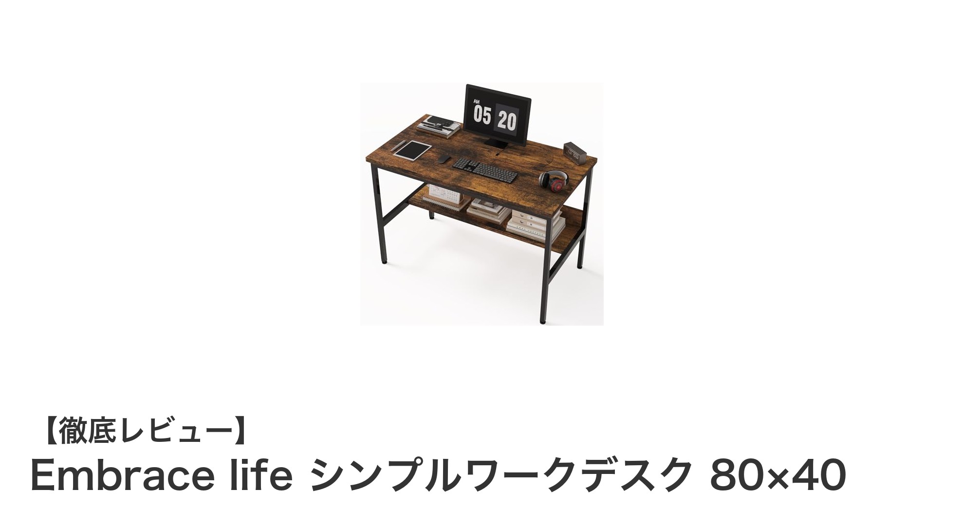 Embrace life シンプルワークデスク 80×40で快適な作業空間を実現！