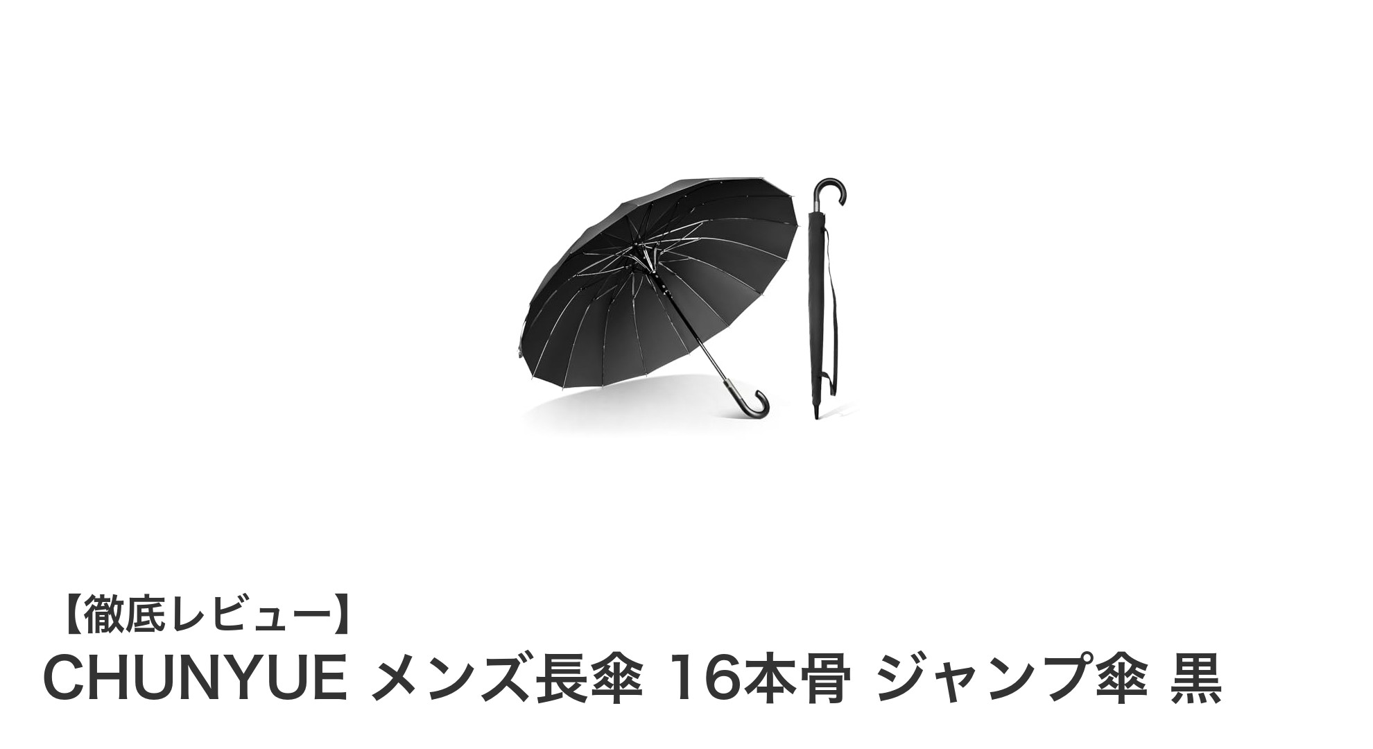 耐風性と大判サイズが魅力!CHUNYUEメンズ16本骨ジャンプ傘の実力とは?