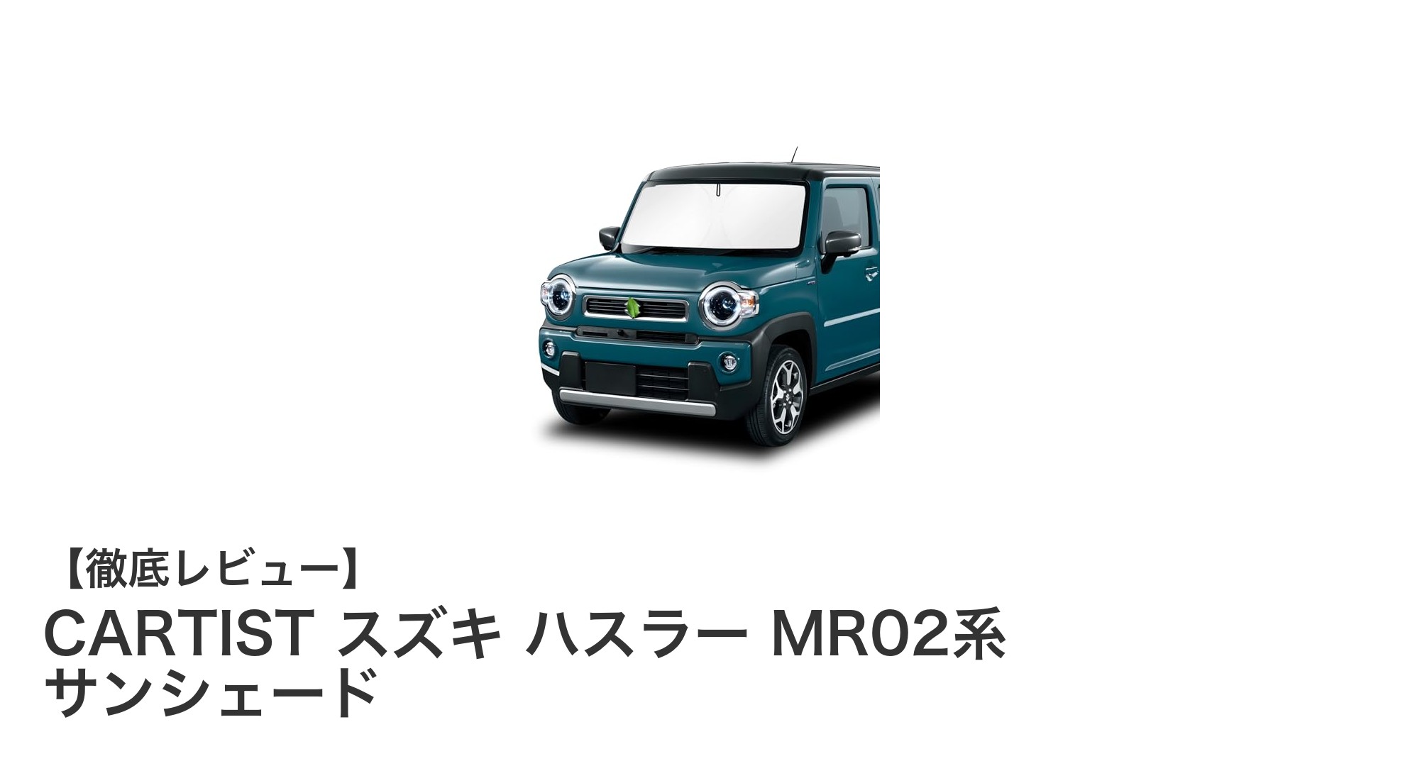 スズキ ハスラー専用！CARTIST MR02系サンシェードで快適な車中泊を実現