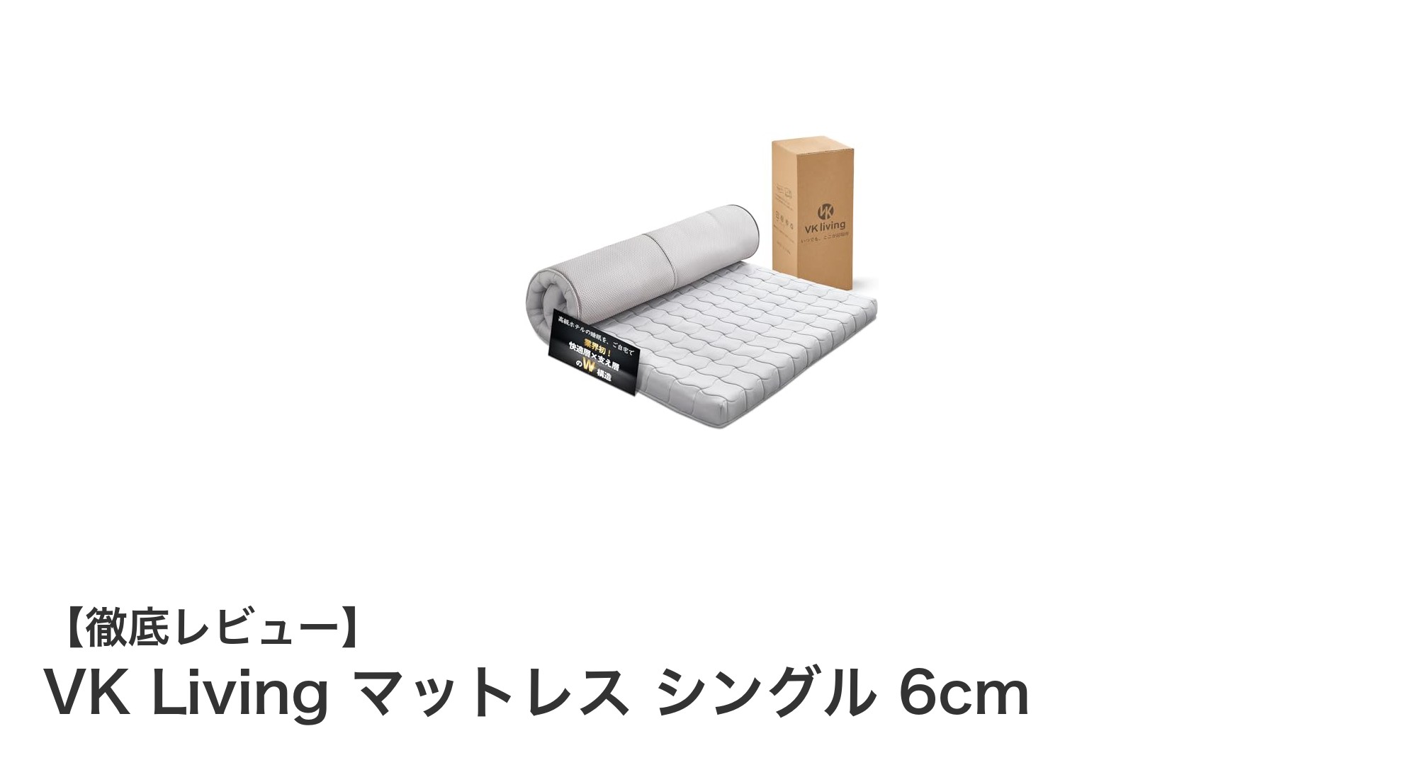 快適な眠りを実現するVK Living シングル6cm高反発マットレスの魅力