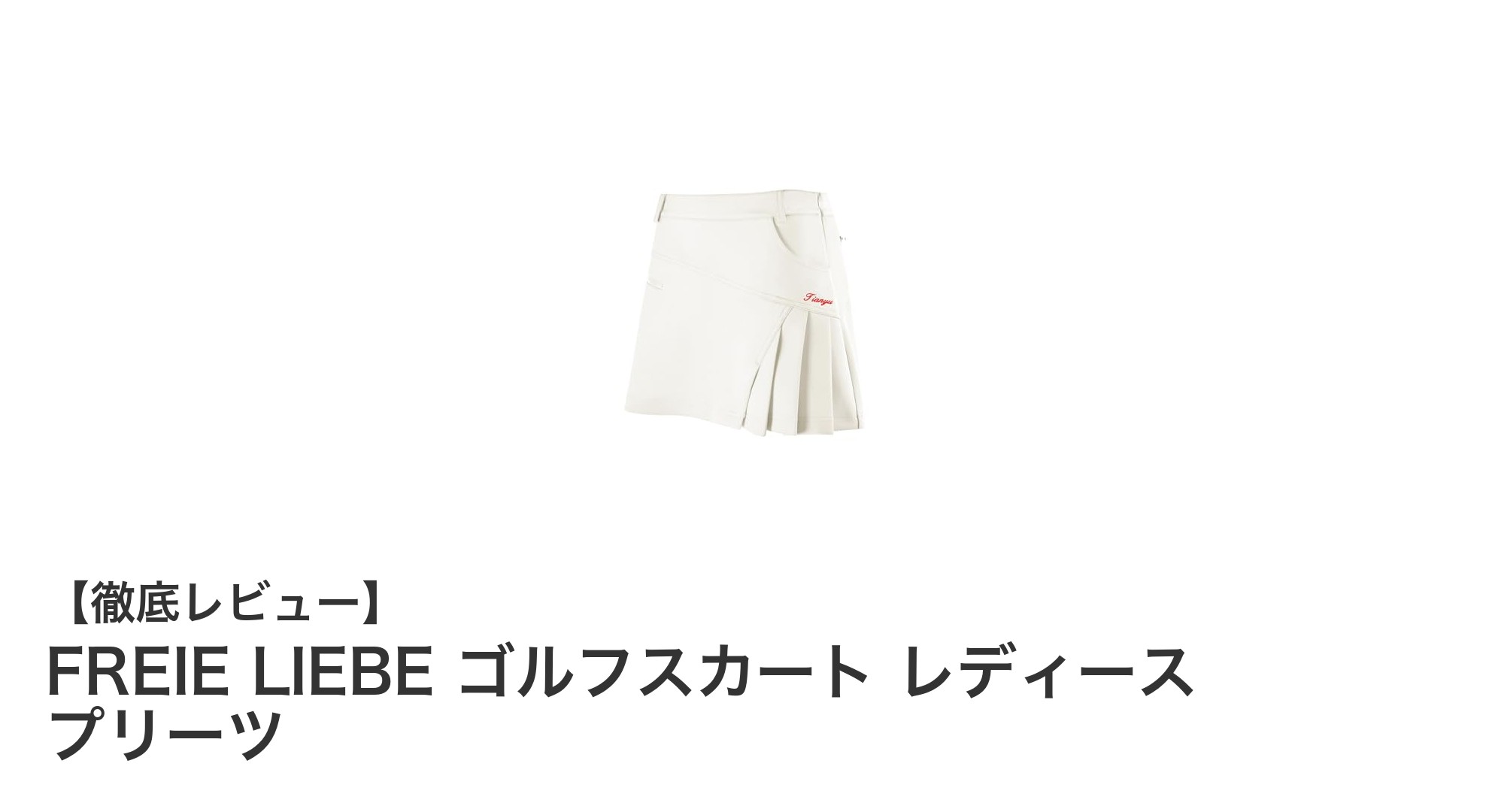 FREIE LIEBEプリーツゴルフスカートで快適&スタイリッシュなプレーを実現!
