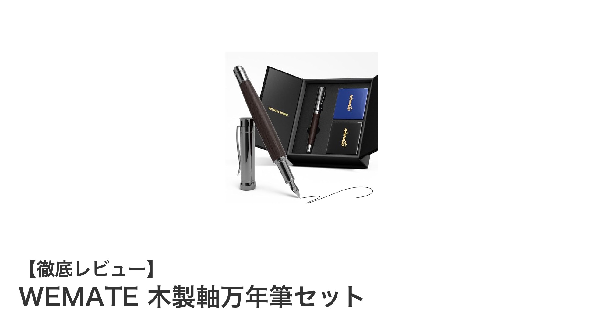 WEMATE 木製軸万年筆セットで極上の書き心地を体験しよう
