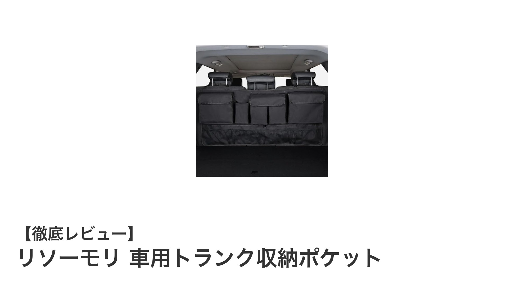 リソーモリ 車用トランク収納ポケットで車内整理が劇的にラクに！