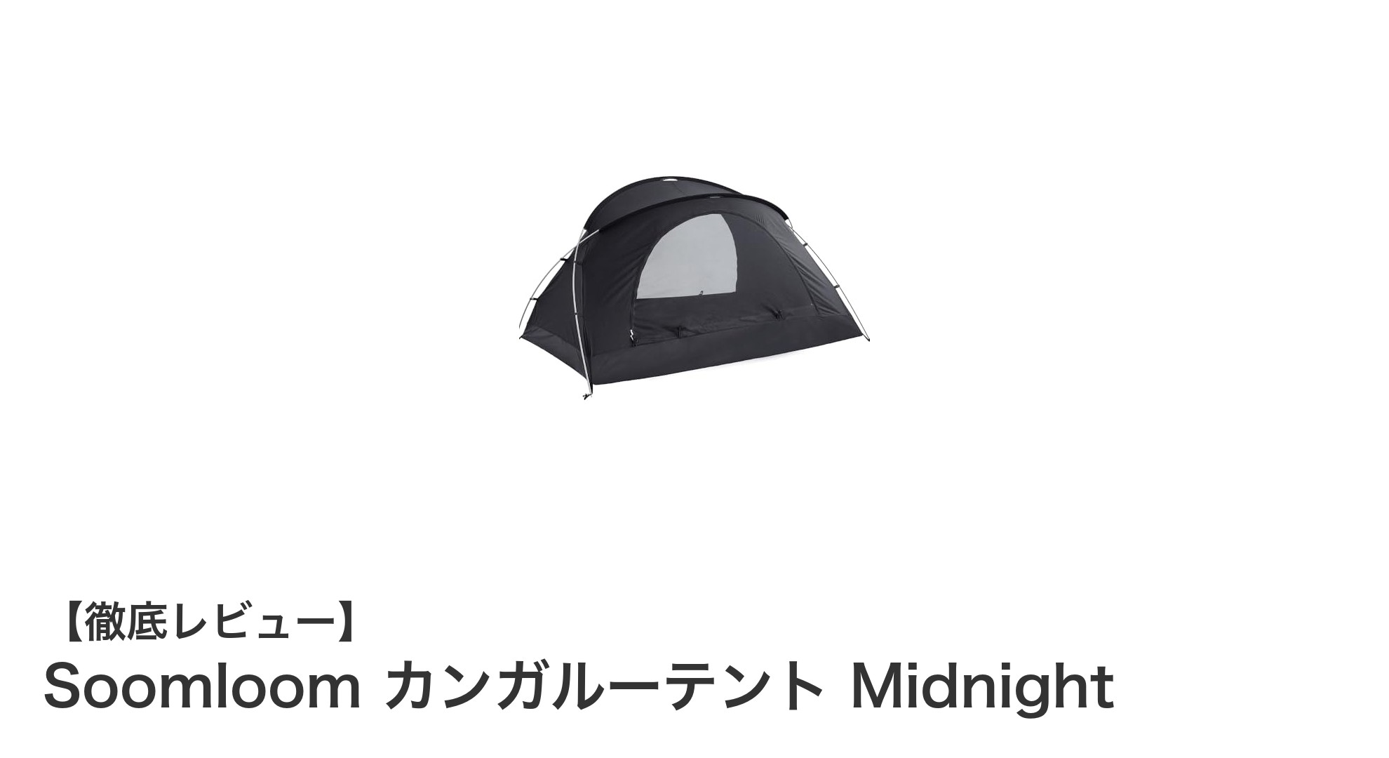 冬のアウトドアに最適！Soomloomカンガルーテント Midnightの魅力とは？