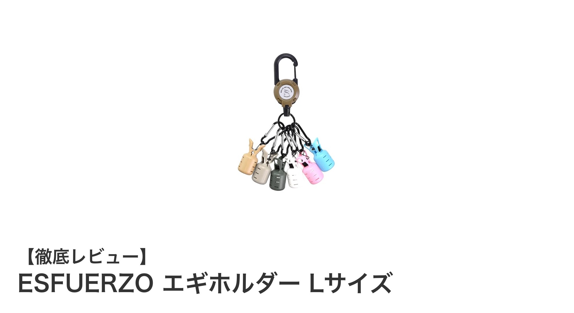 釣り好き必見！ESFUERZOのエギホルダーLサイズで快適収納＆持ち運びを実現