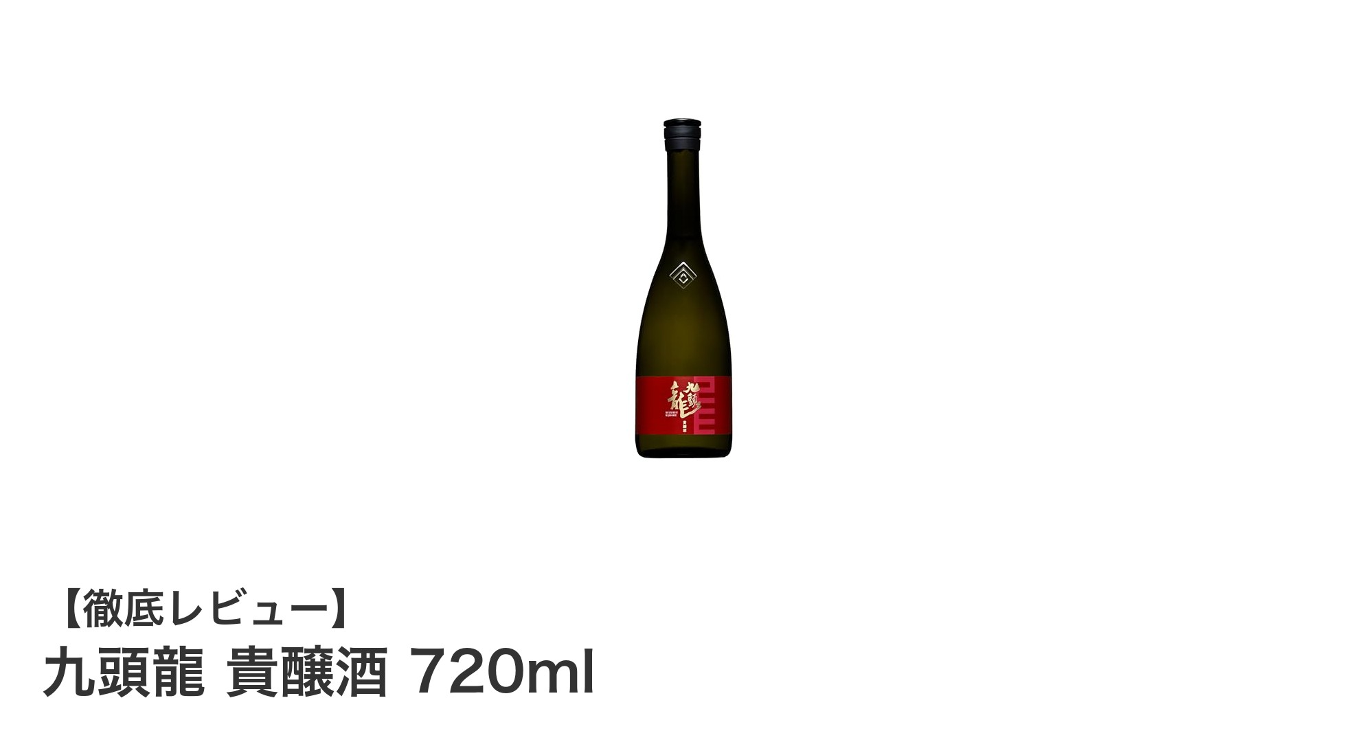 福井県産五百万石使用！黒龍酒造の贅沢な貴醸酒「九頭龍 貴醸酒 720ml」
