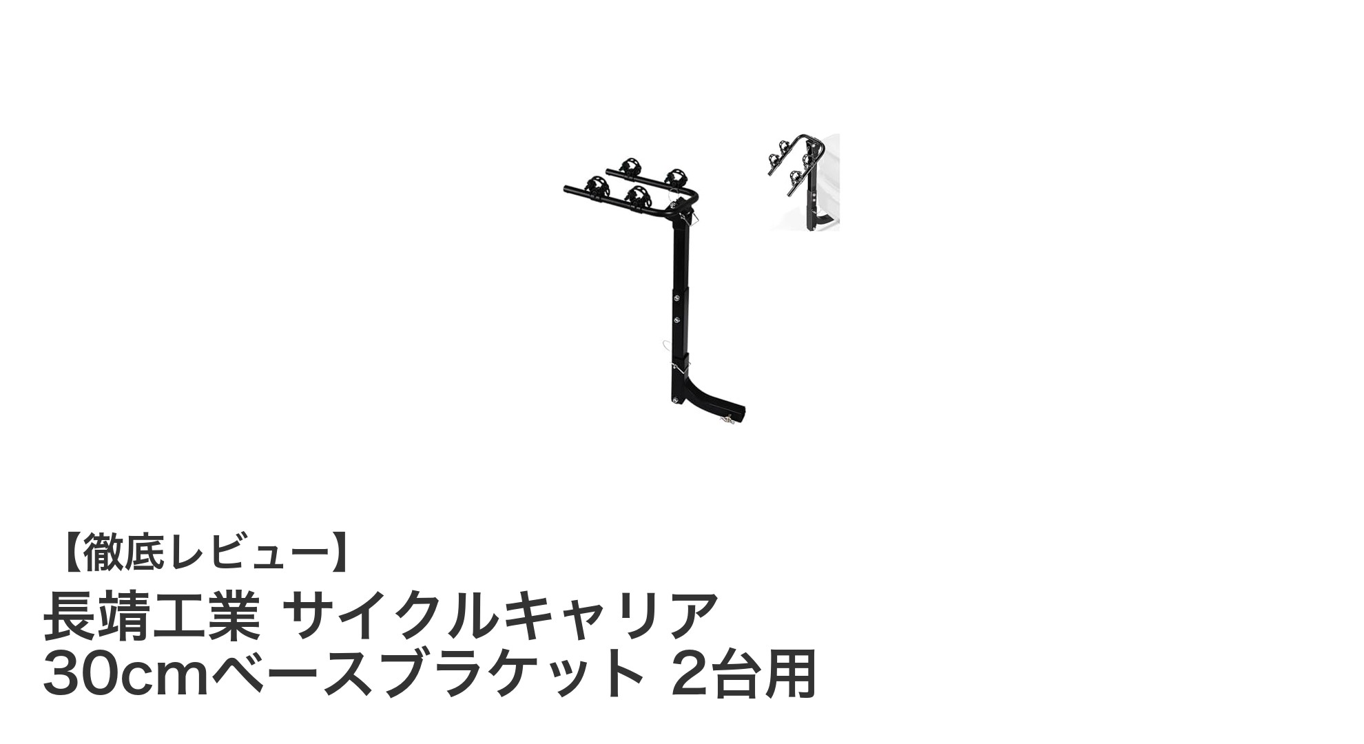 オフロード車に最適！長靖工業のサイクルキャリアで2台の自転車を安全＆省スペース積載