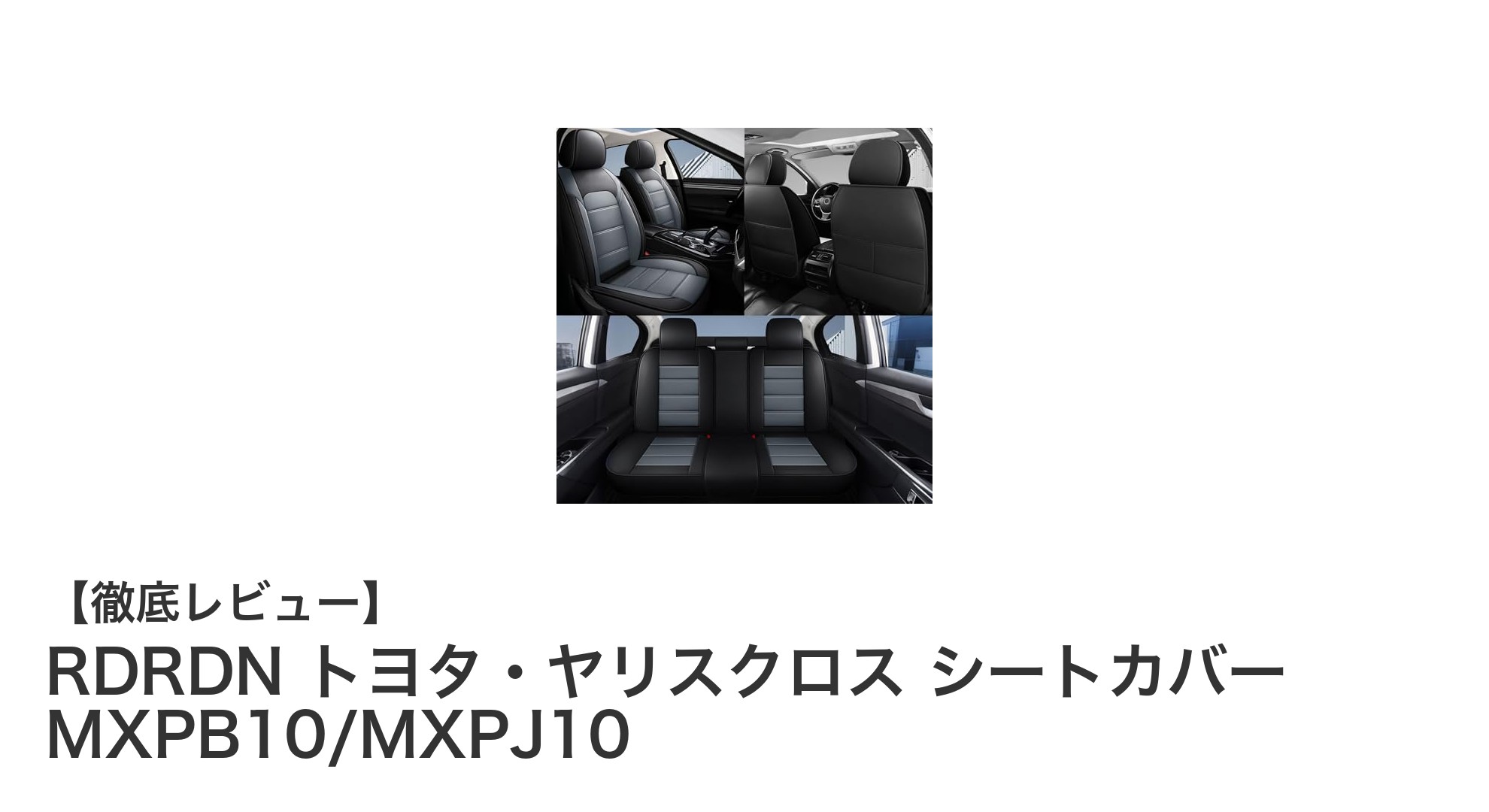 トヨタ・ヤリスクロス専用設計！高級PUレザーシートカバーで快適ドライブを実現