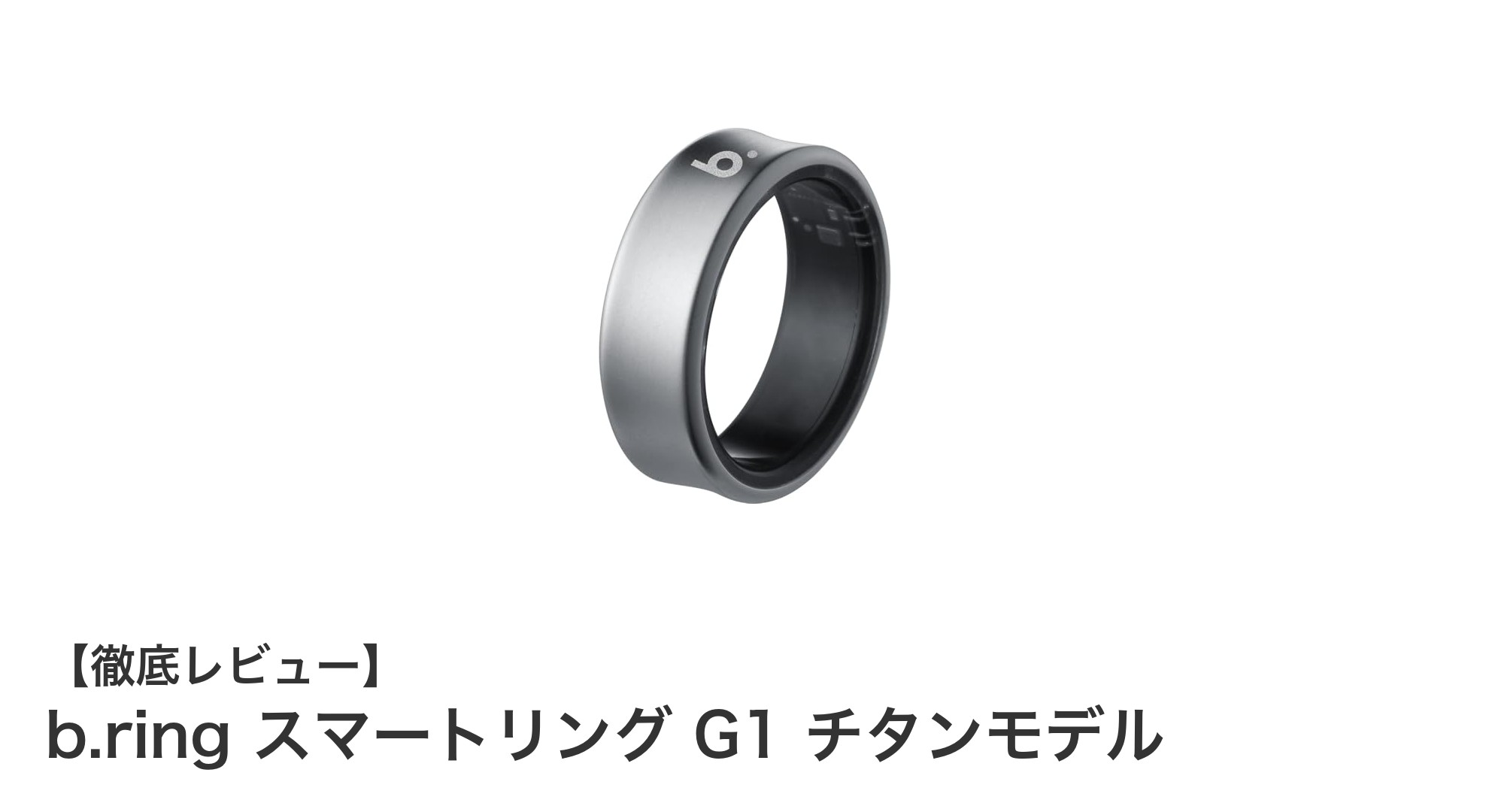 b.ring スマートリング G1 チタンモデル:健康管理を革新する次世代スマートリング