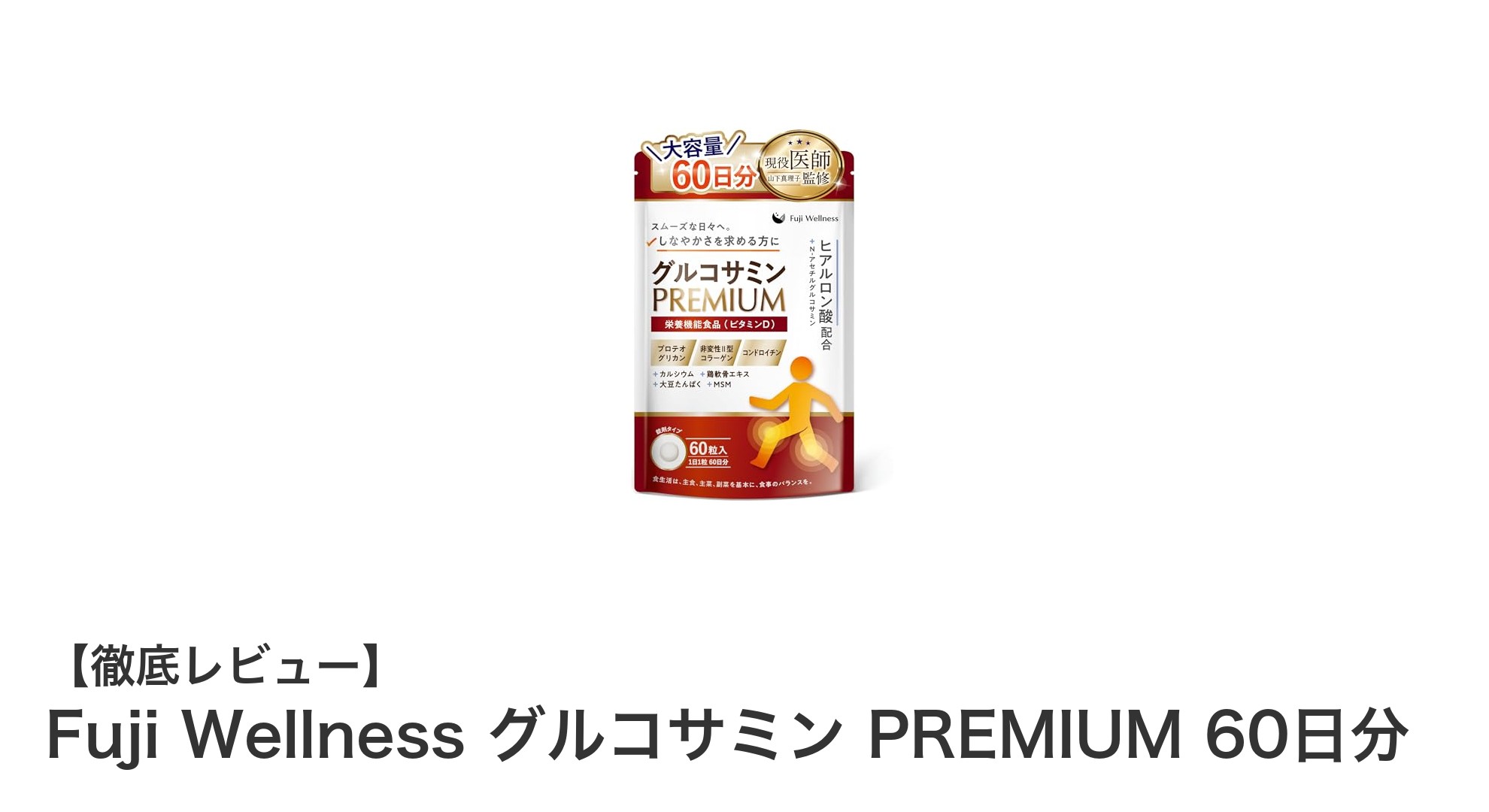 膝や関節の健康を支える！Fuji Wellnessの高品質グルコサミンサプリ