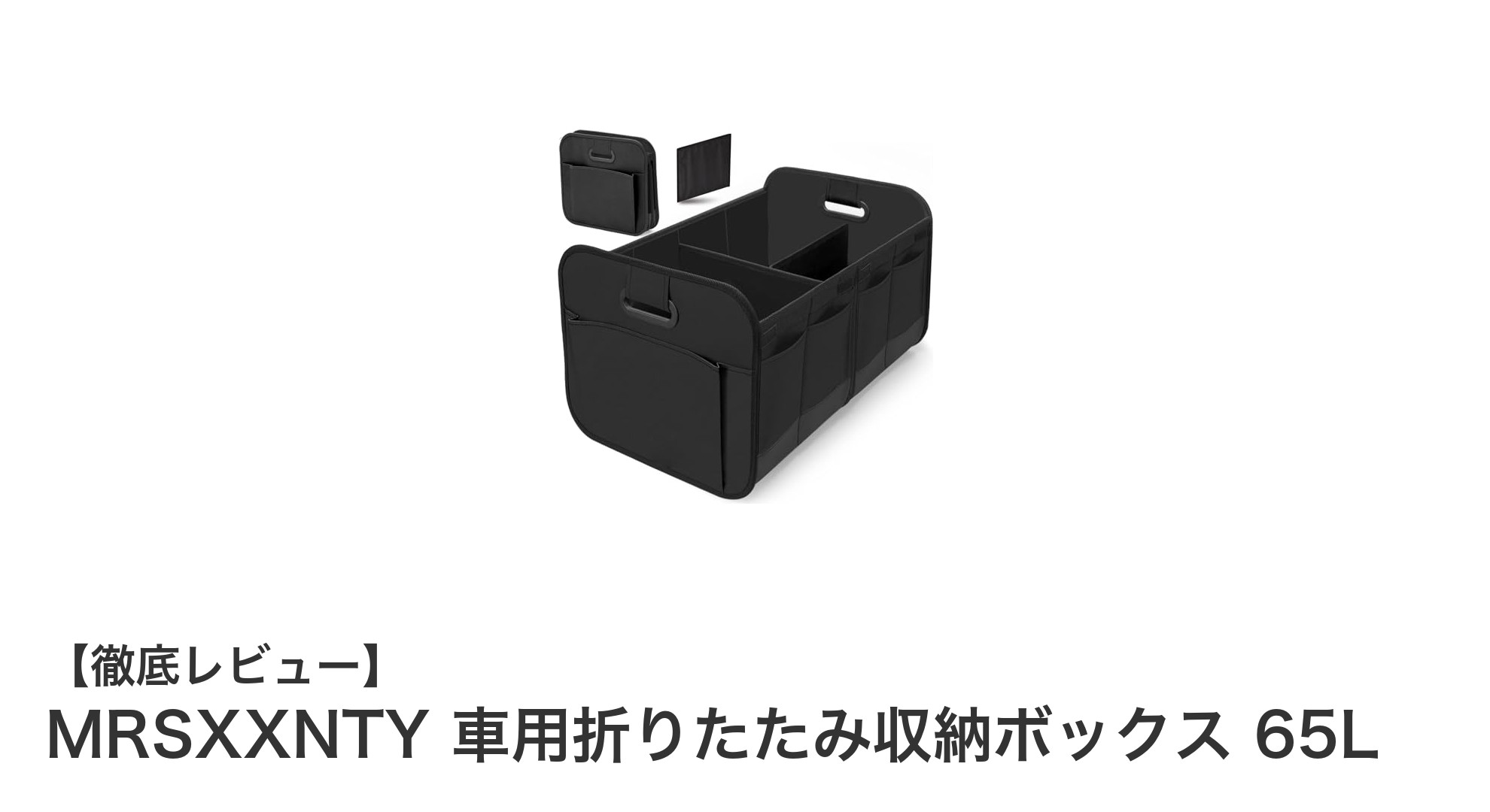 MRSXXNTY 車用折りたたみ収納ボックス 65Lで快適な車内整理を実現！