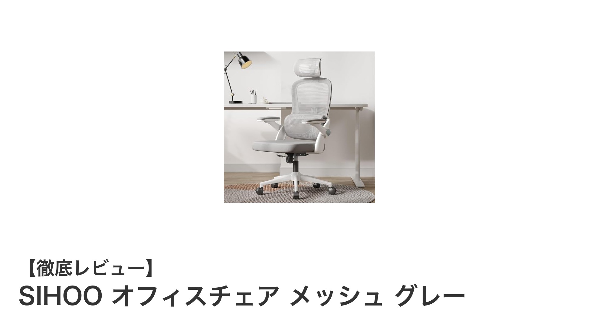 長時間作業も快適!SIHOOの多機能メッシュオフィスチェアレビュー