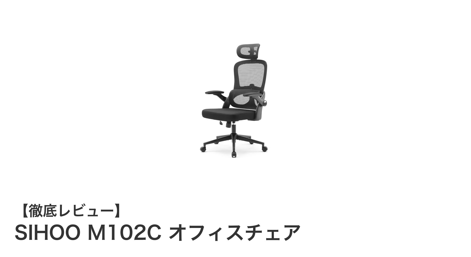 快適さと機能性を両立!SIHOO M102Cオフィスチェアの魅力を徹底解説